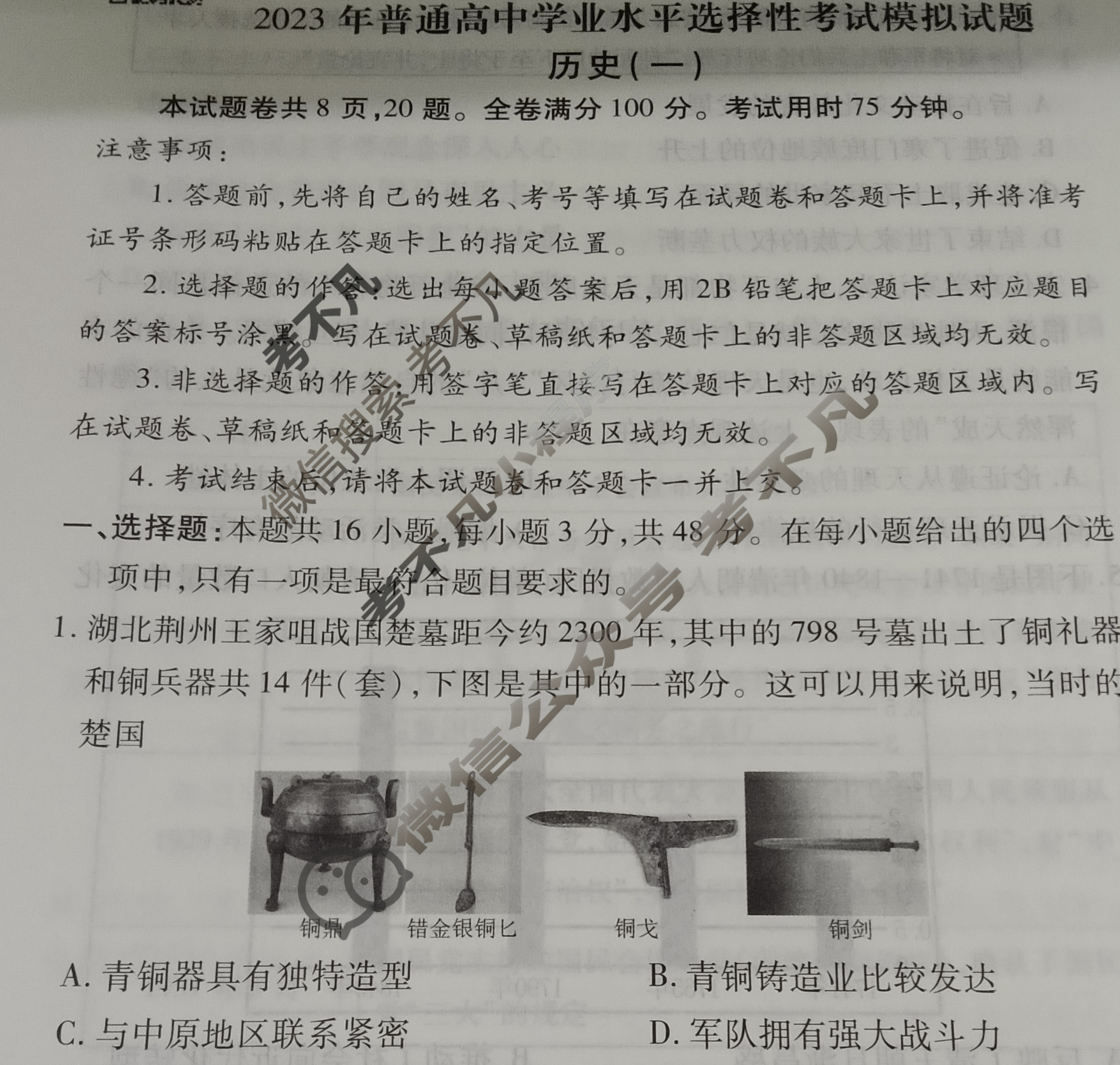 2023届衡水金卷先享题 压轴卷[湖北专版]历史(一)1试题