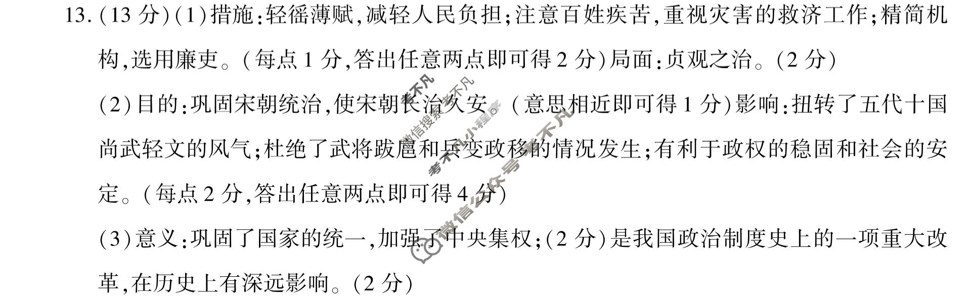 [陕西学林教育]2022~2023学年度第二学期七年级期中调研试题(卷)历史C(部编版)答案