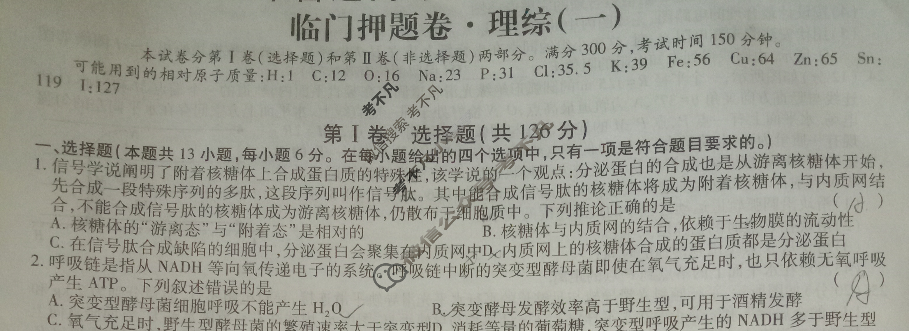 2023年普通高等学校招生统一考试 临门押题卷 S3(一)1理科综合试题