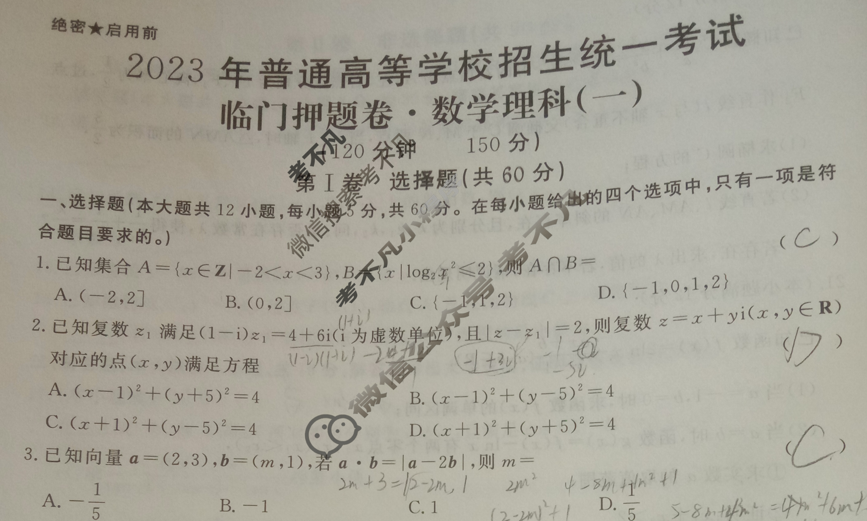 2023年普通高等学校招生统一考试 临门押题卷 S3(一)1理科数学试题
