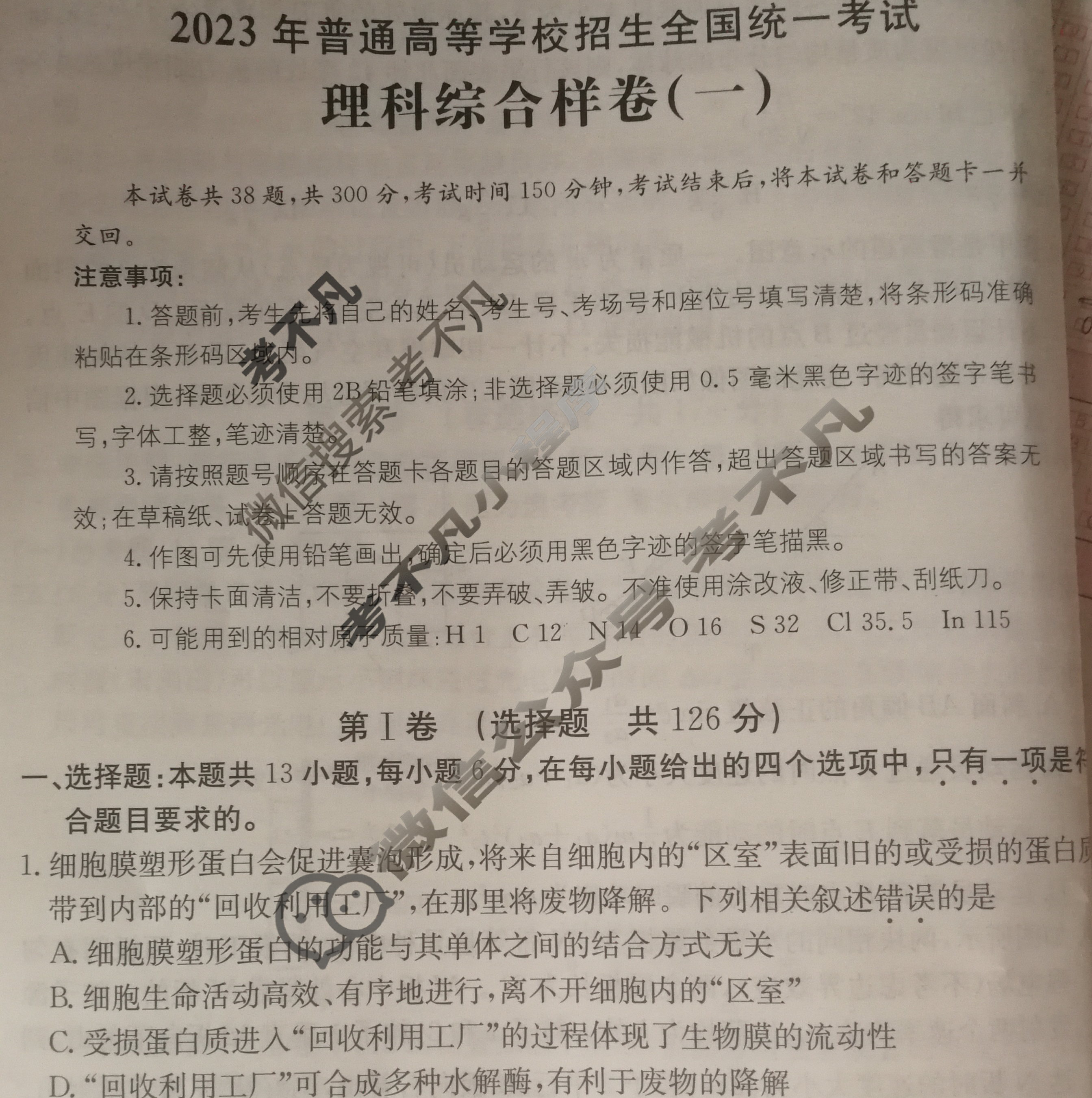 2023年普通高等学校招生全国统一考试[23·高考样卷-理科综合-N]理科综合样卷(一)1试题