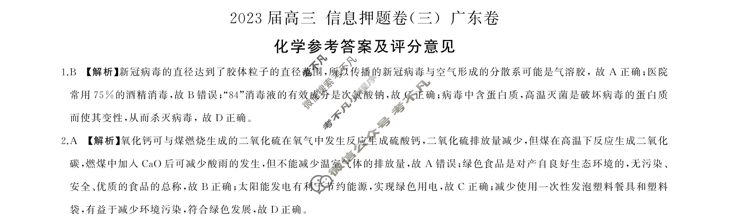 [百师联盟]2023届高三信息押题卷(三)3 新高考卷化学(广东卷)答案