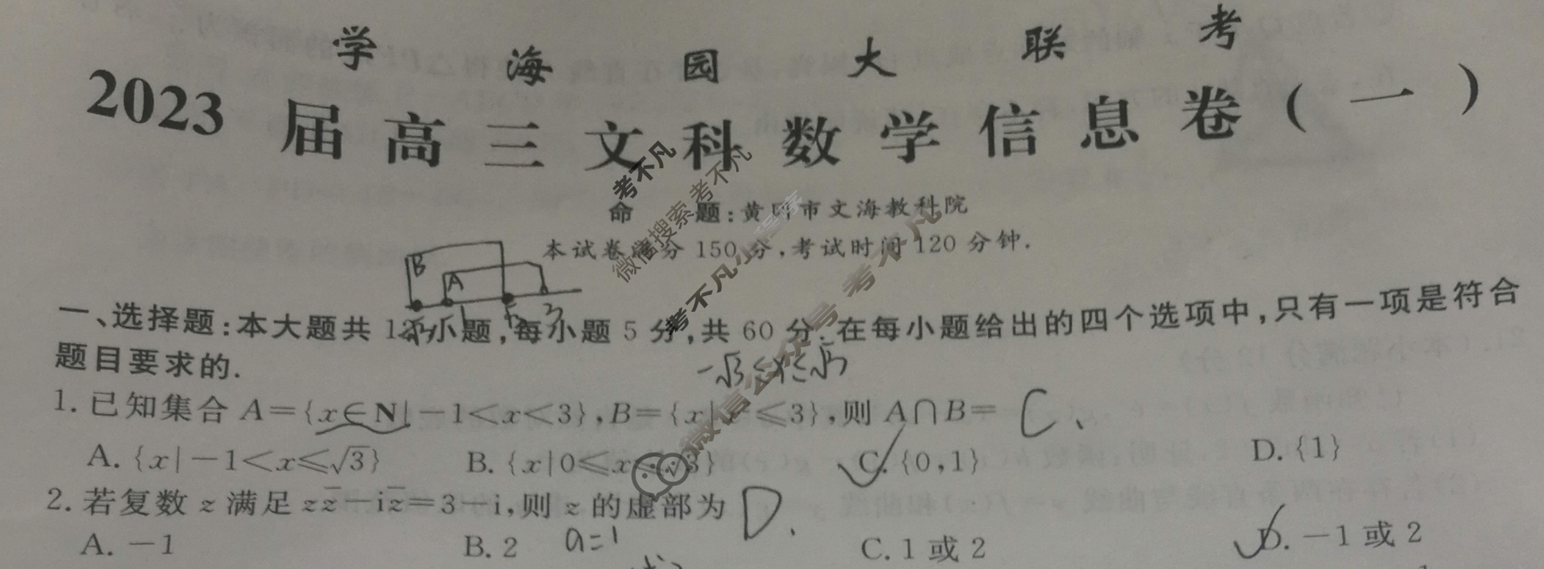 [学海园大联考]2023届高三信息卷(一)1数学(文(J))试题