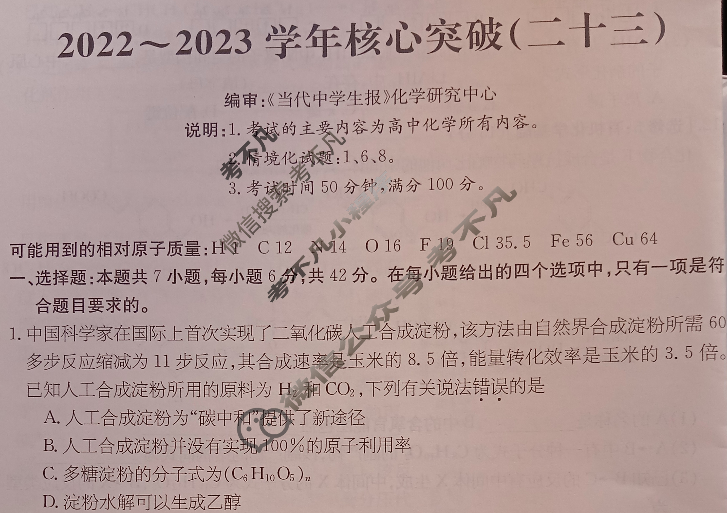 2022~2023学年核心突破QG(二十三)23化学试题