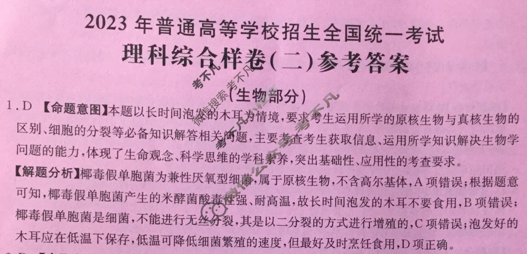 2023年普通高等学校招生全国统一考试[23·高考样卷-理科综合-N]理科综合样卷(二)2答案