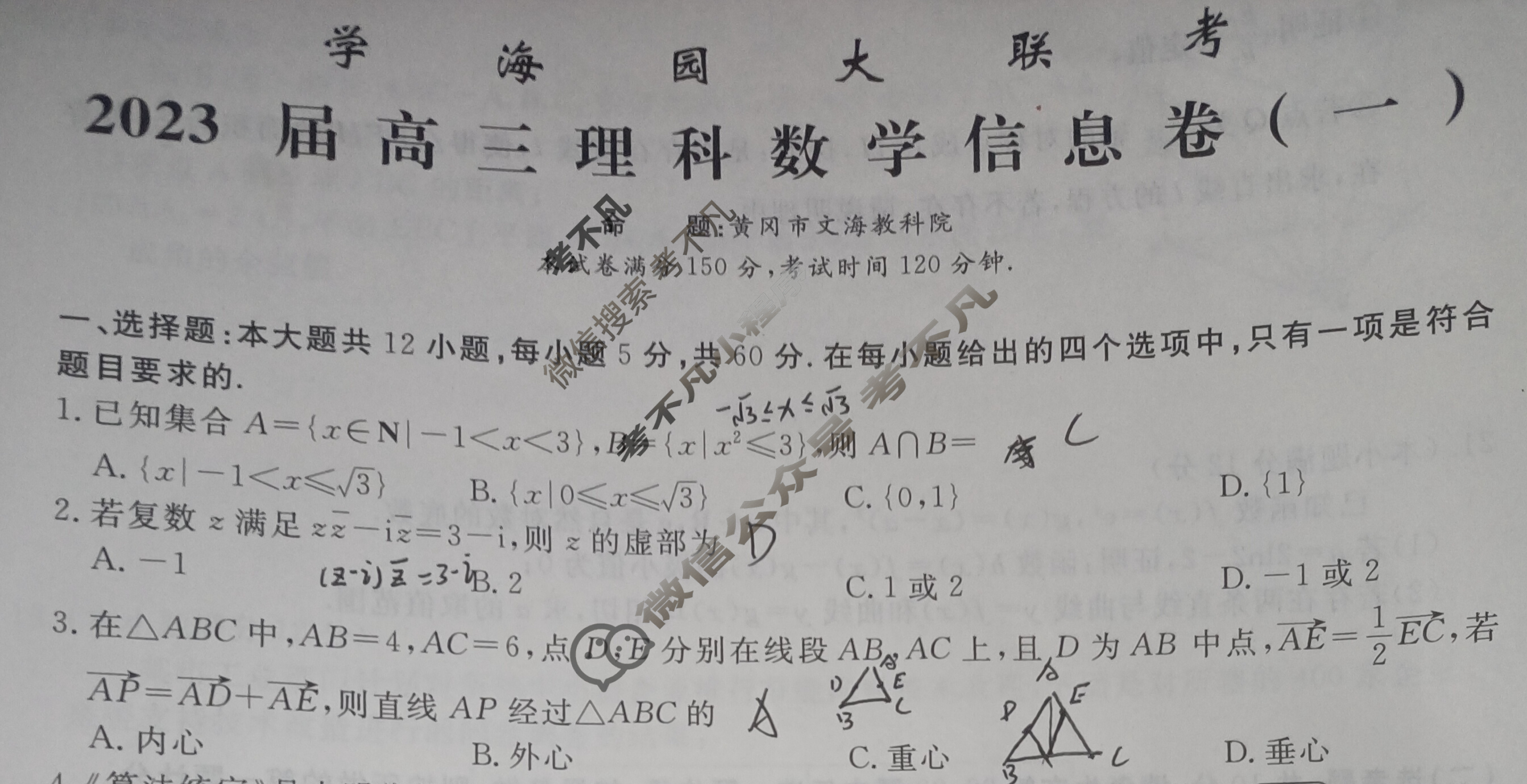[学海园大联考]2023届高三信息卷(一)1数学(理(J))试题