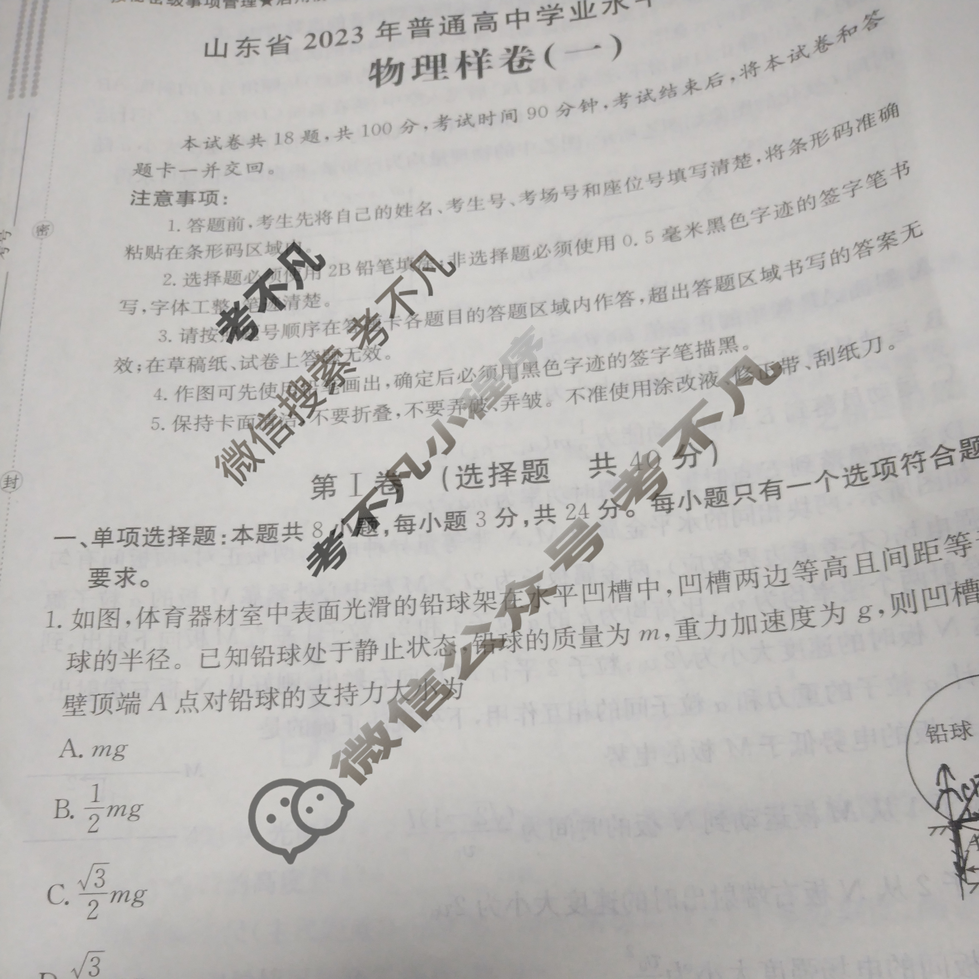 山东省2023年普通高中学业水平等级考试(高考样卷)[23·(新高考)高考样卷·物理·SD]物理样卷(一)1试题
