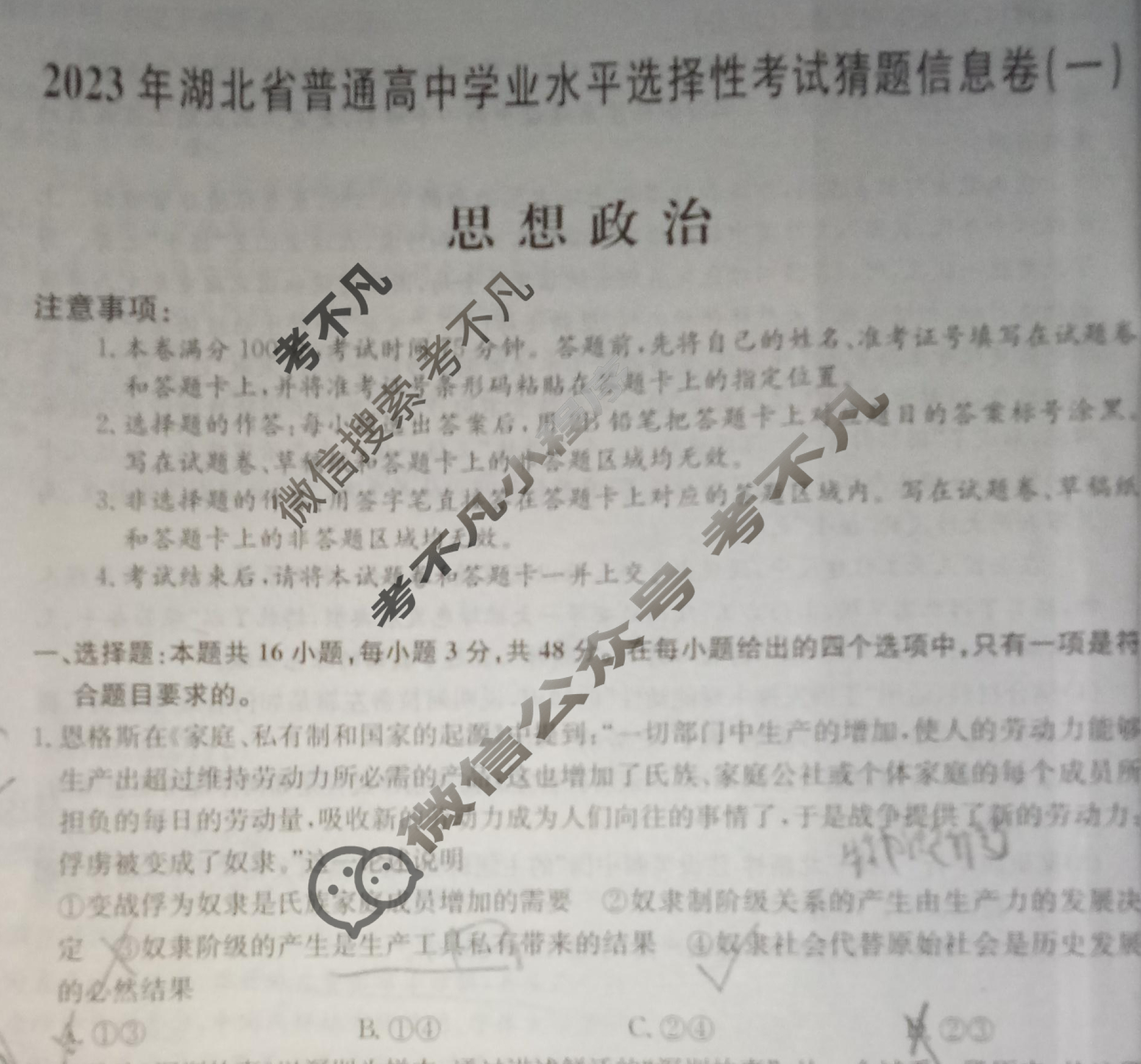 2023年湖北省普通高中学业水平选择性考试猜题信息卷[新高考]湖北(一)1政治(湖北)试题