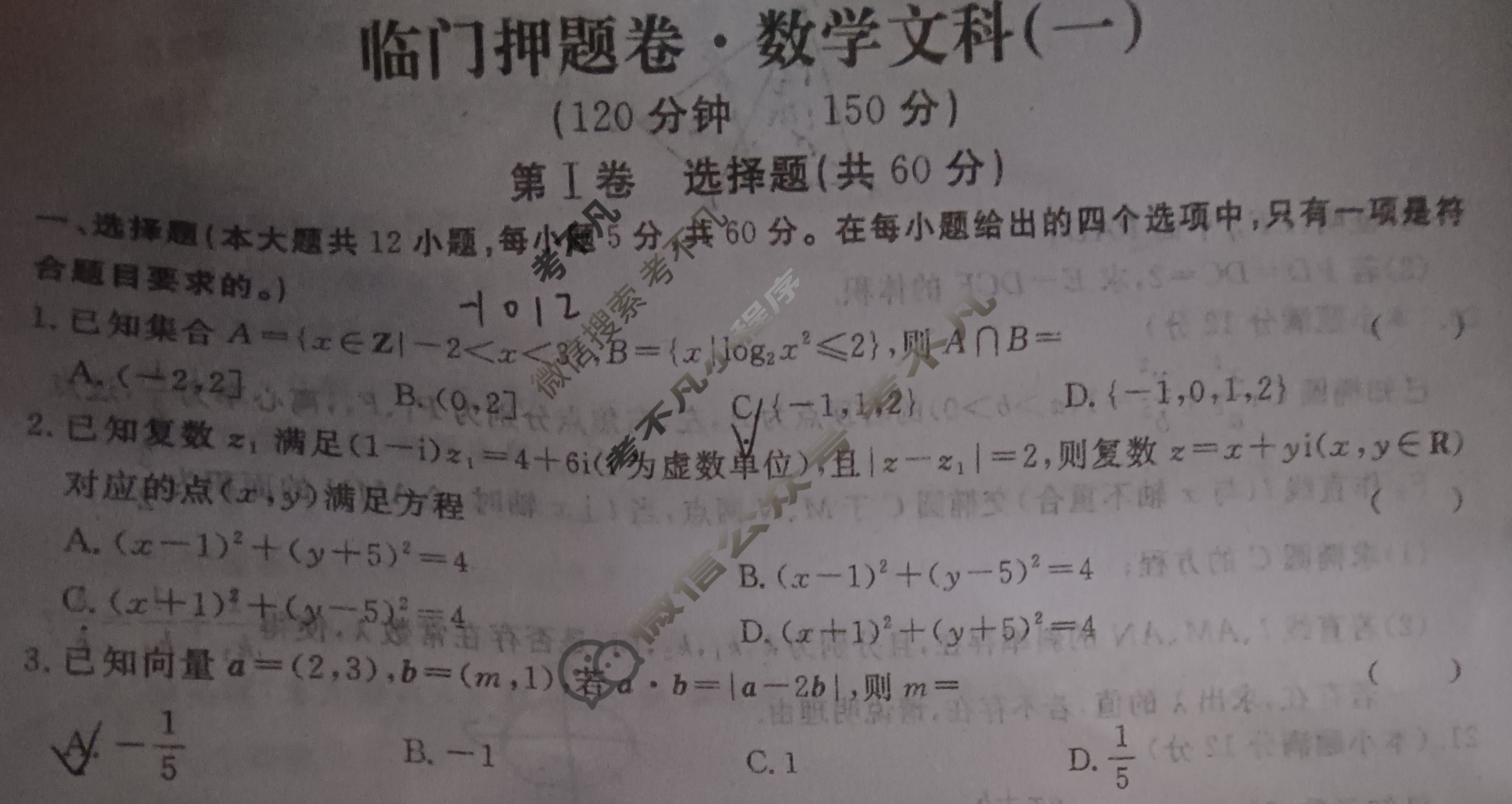 2023年普通高等学校招生统一考试 临门押题卷 S3(一)1文科数学试题