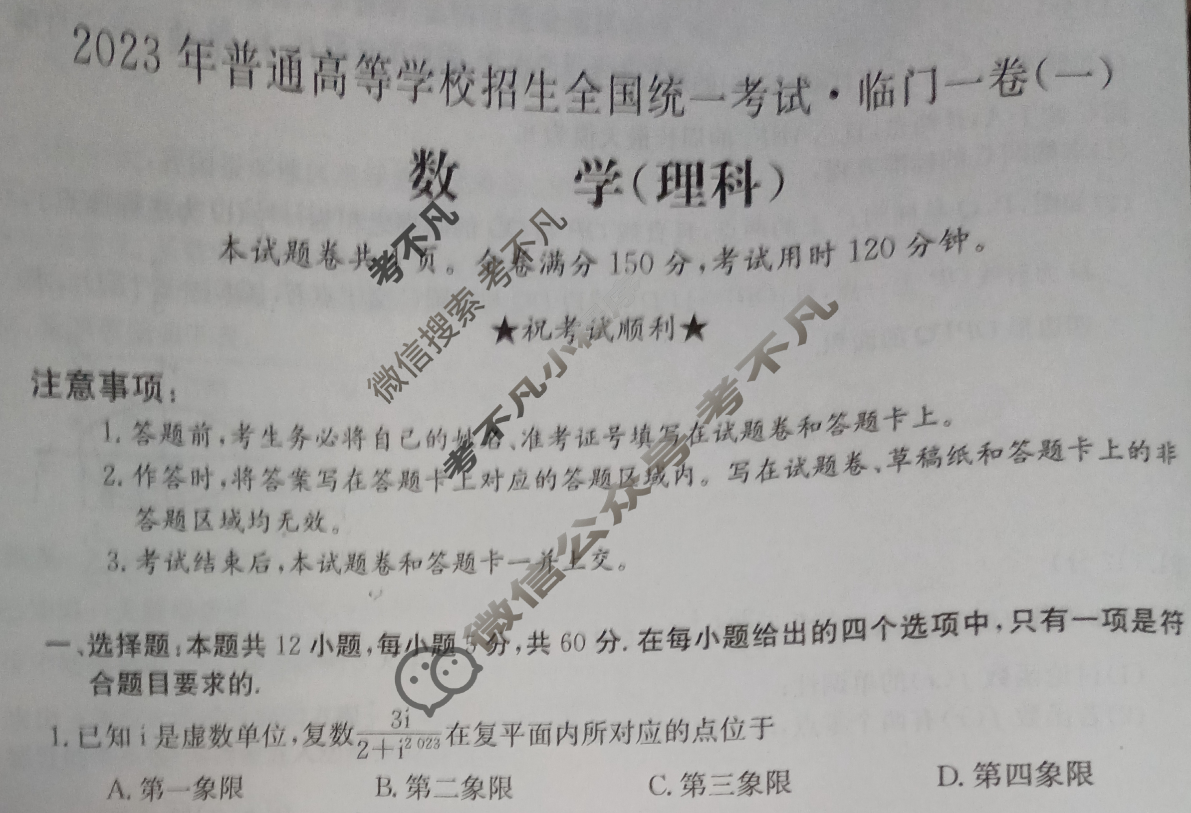 2023年普通高等学校招生全国统一考试·临门一卷(一)1理科数学QG试题
