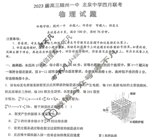 湖北省2023届高三随州一中 龙泉中学四月联考物理试题