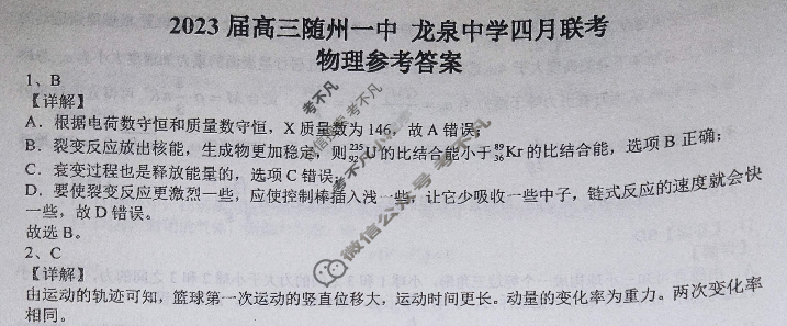 湖北省2023届高三随州一中 龙泉中学四月联考物理答案