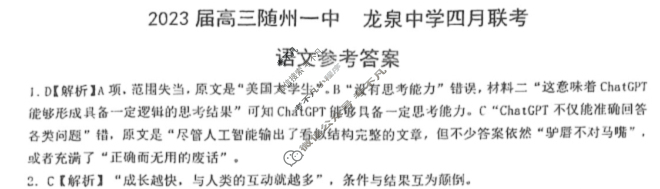 湖北省2023届高三随州一中 龙泉中学四月联考语文答案