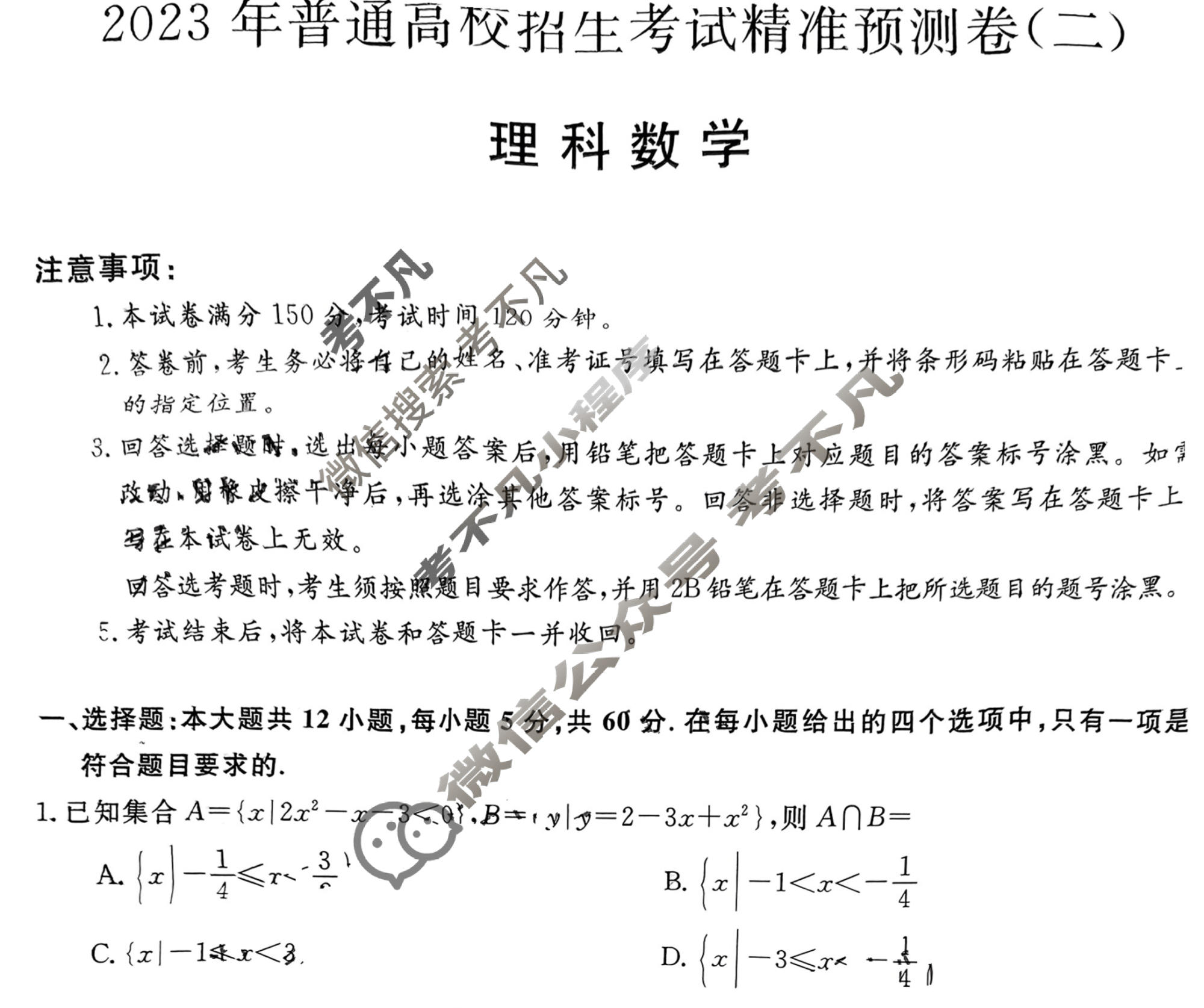 2023年普通高校招生考试精准预测卷(二)2理科数学L试题