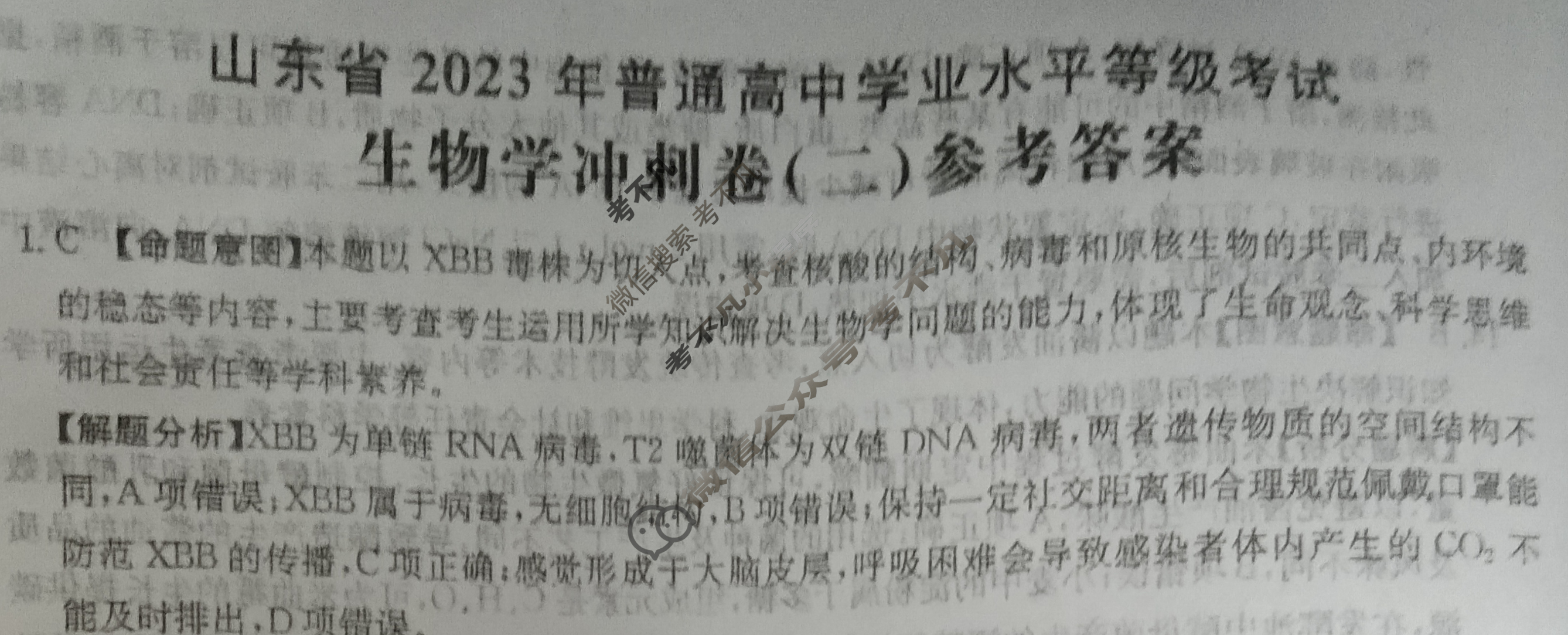 山东省2023年普通高中学业水平等级性考试(冲刺卷)[23·(新高考)CCJ·生物学·SD]生物学(二)2答案