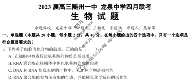 湖北省2023届高三随州一中 龙泉中学四月联考生物试题
