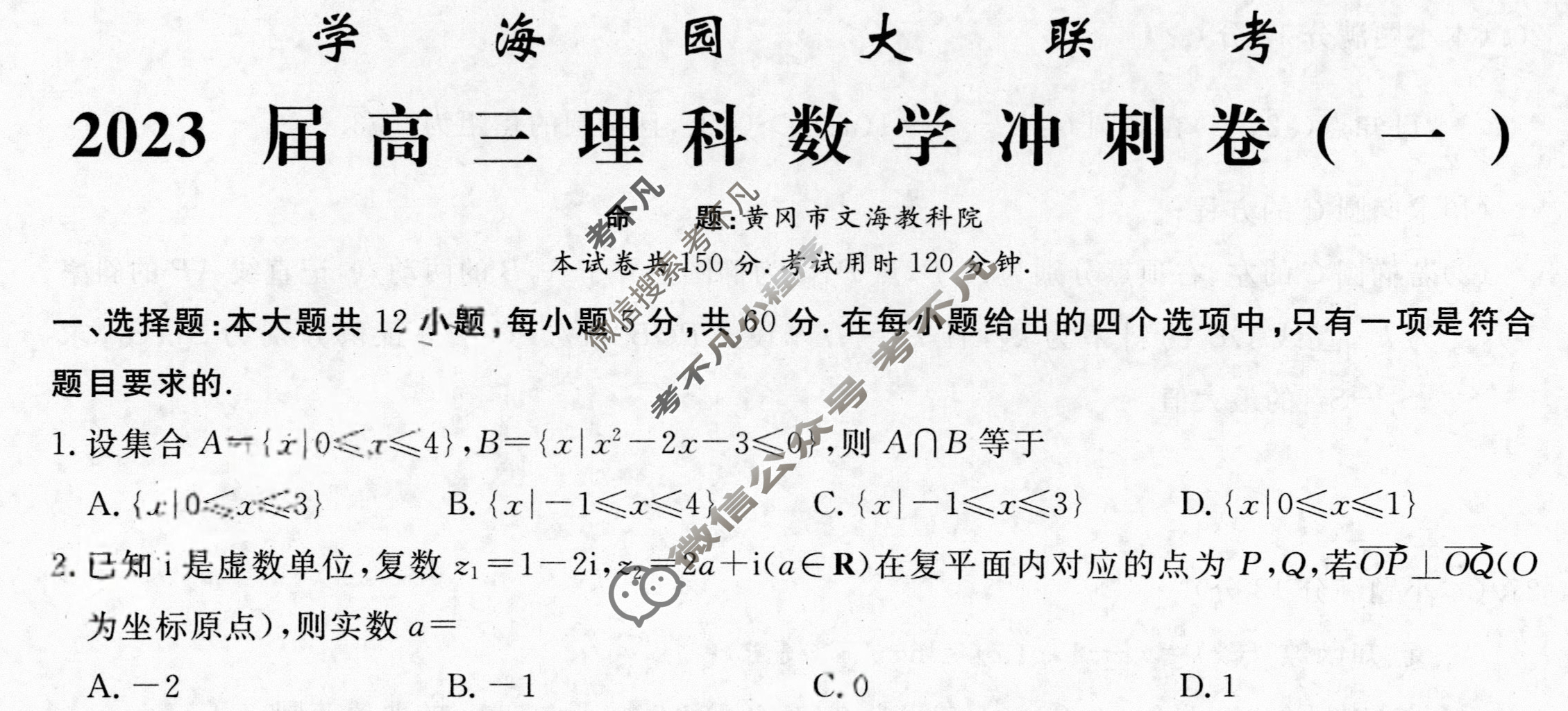 [学海园大联考]2023届高三冲刺卷(一)1数学(理(J))试题