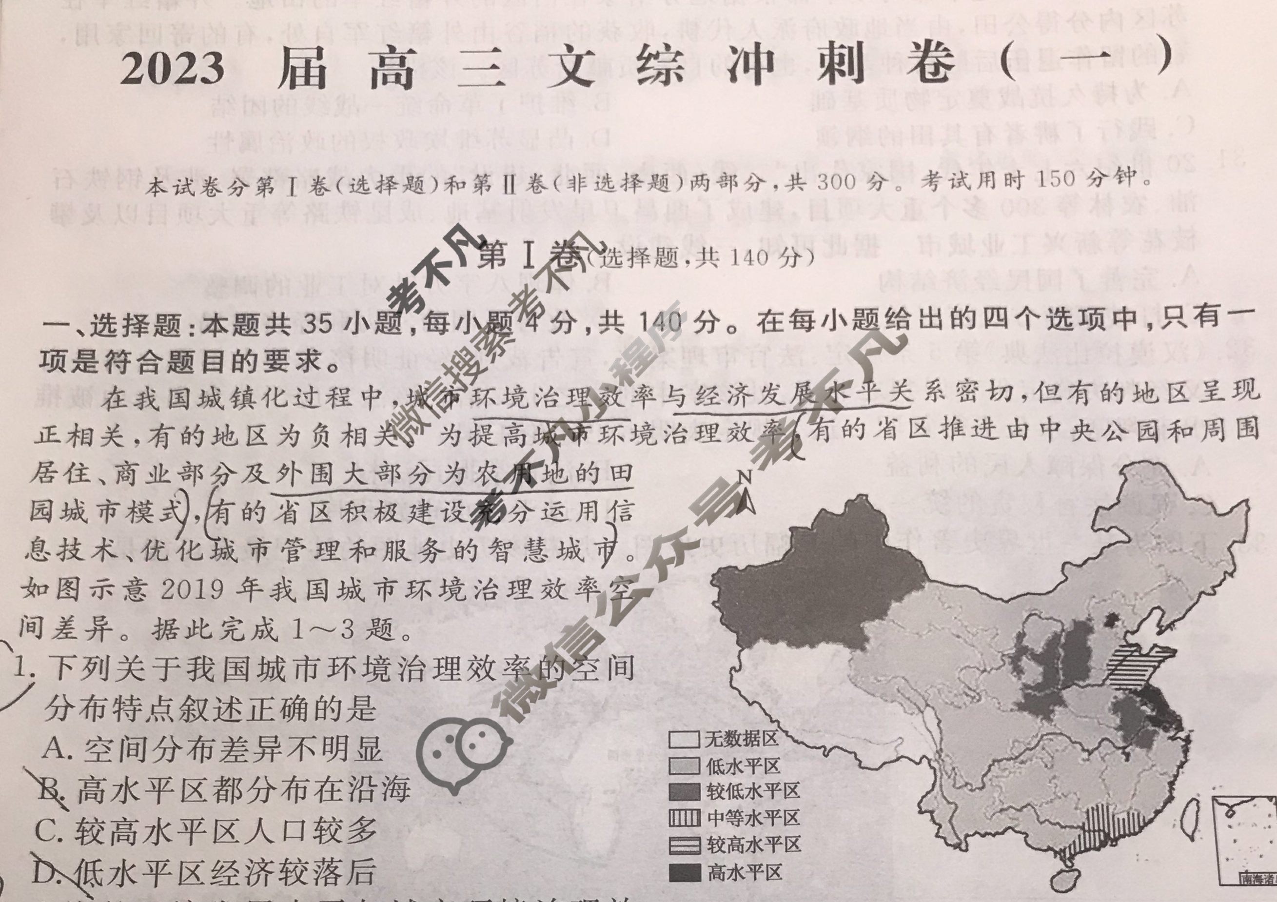[学海园大联考]2023届高三冲刺卷(一)1文综(XJ)试题