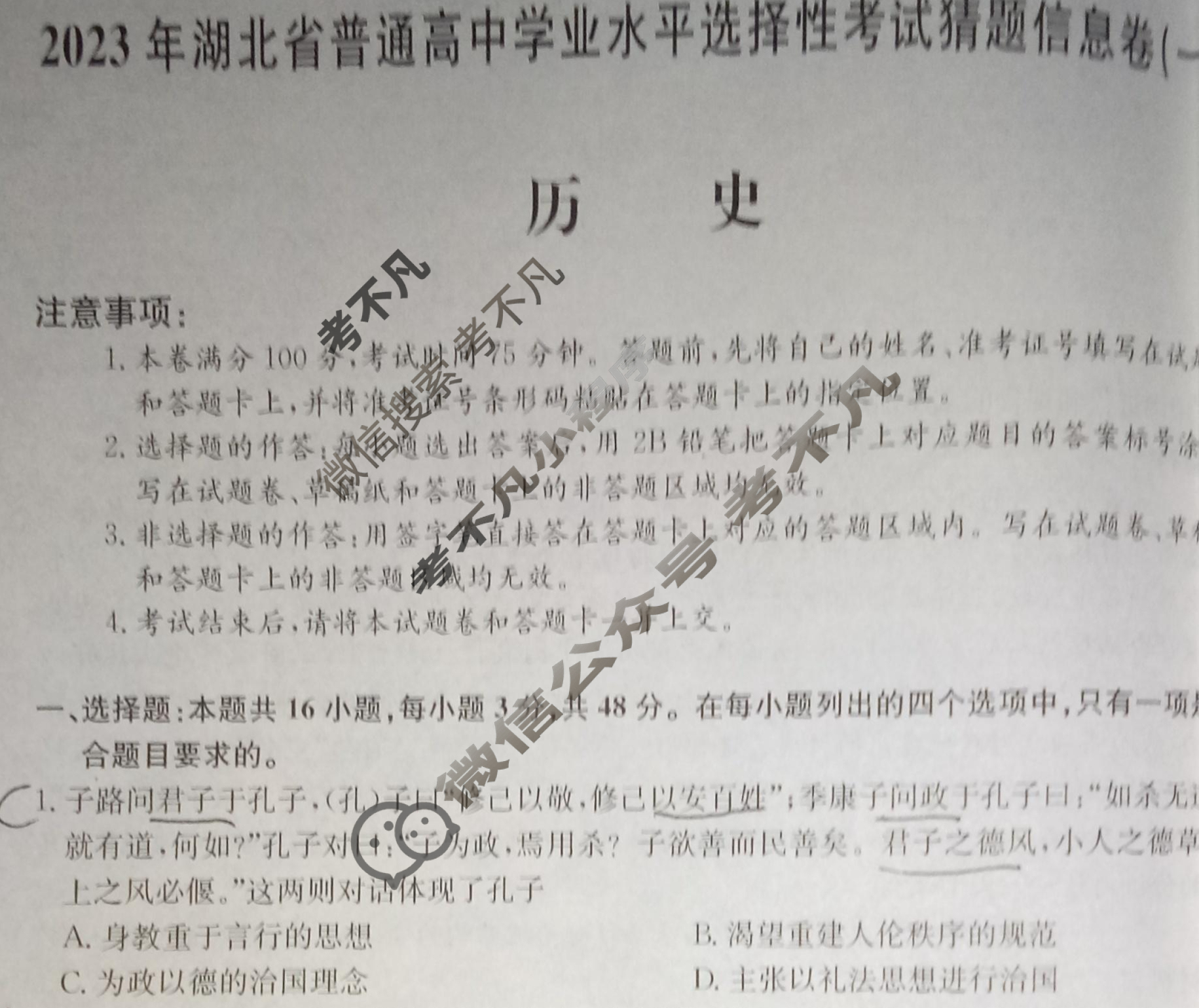 2023年湖北省普通高中学业水平选择性考试猜题信息卷[新高考]湖北(一)1历史(湖北)试题