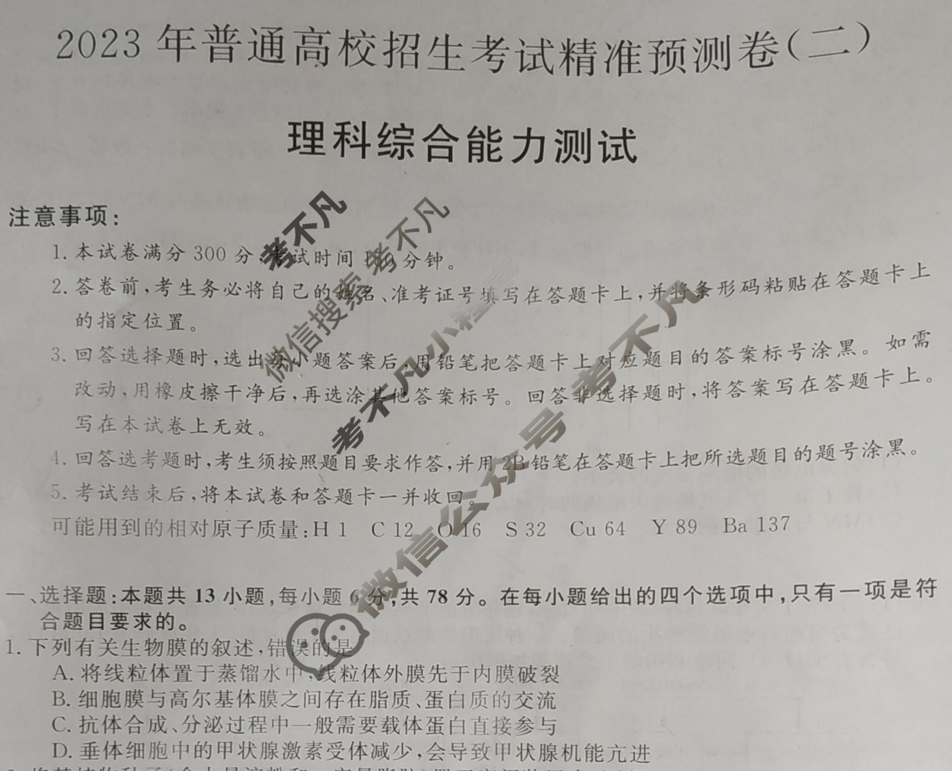 2023年普通高校招生考试精准预测卷(二)2理科综合L试题