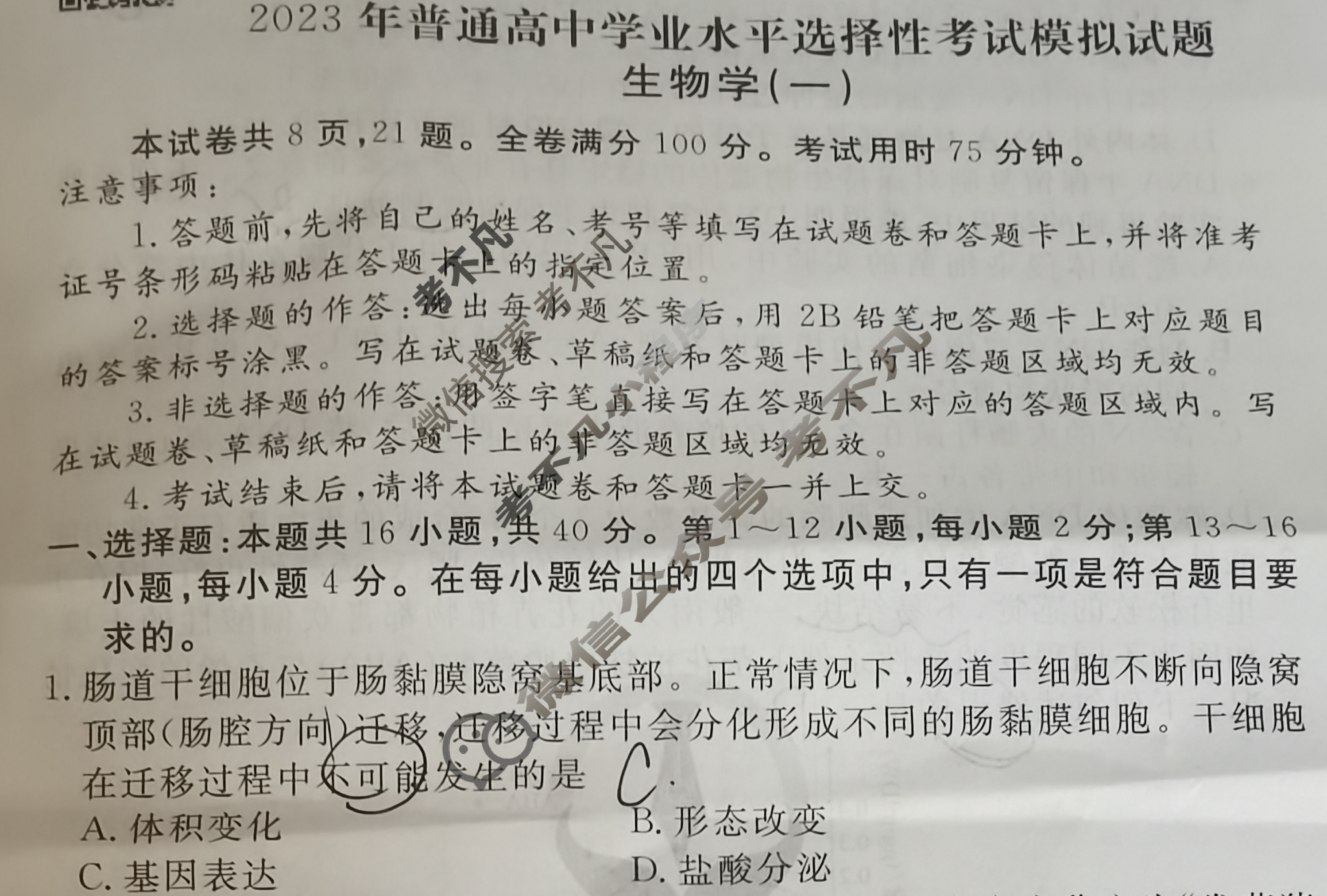 2023届衡水金卷先享题 压轴卷[广东专版]生物学(一)1试题