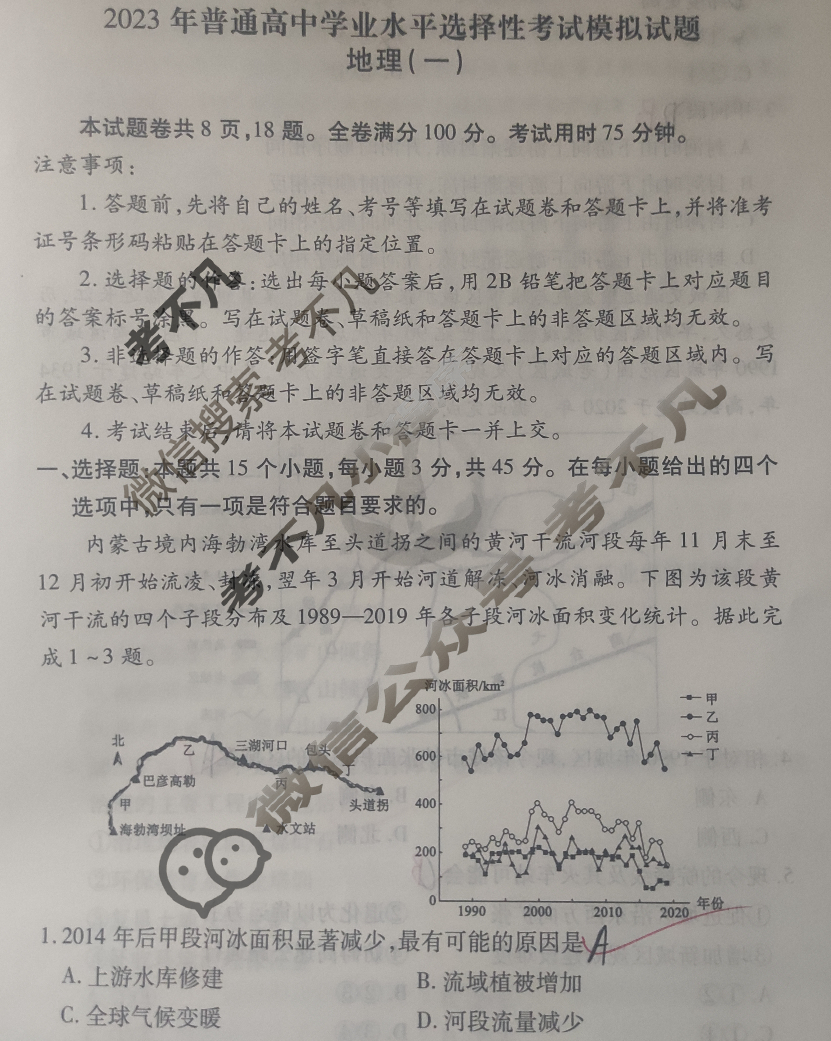 2023届衡水金卷先享题 压轴卷[湖北专版]地理(一)1试题