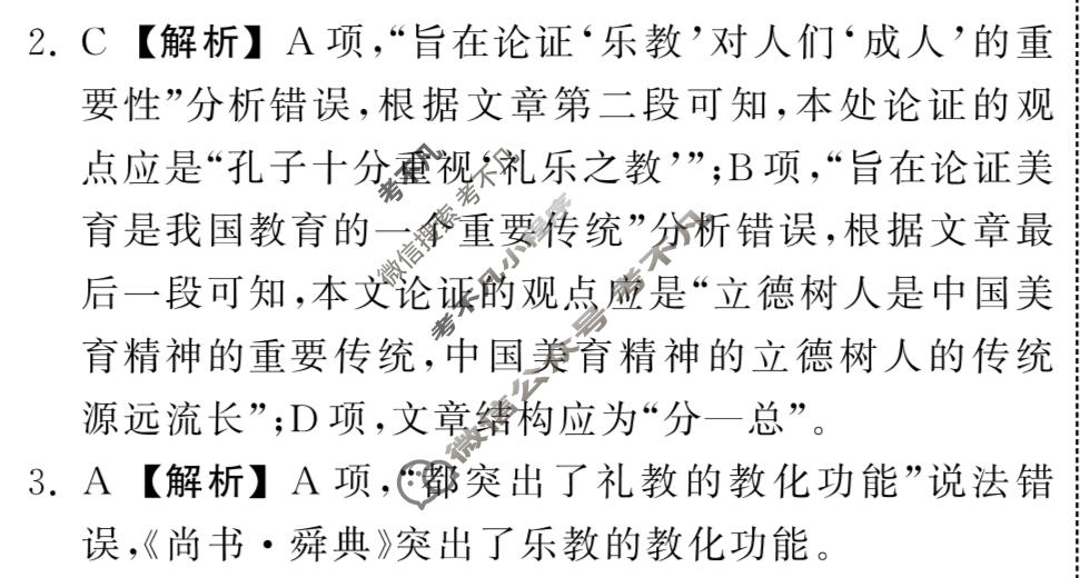 2023届衡中同卷 押题卷[全国卷]语文(二)2答案