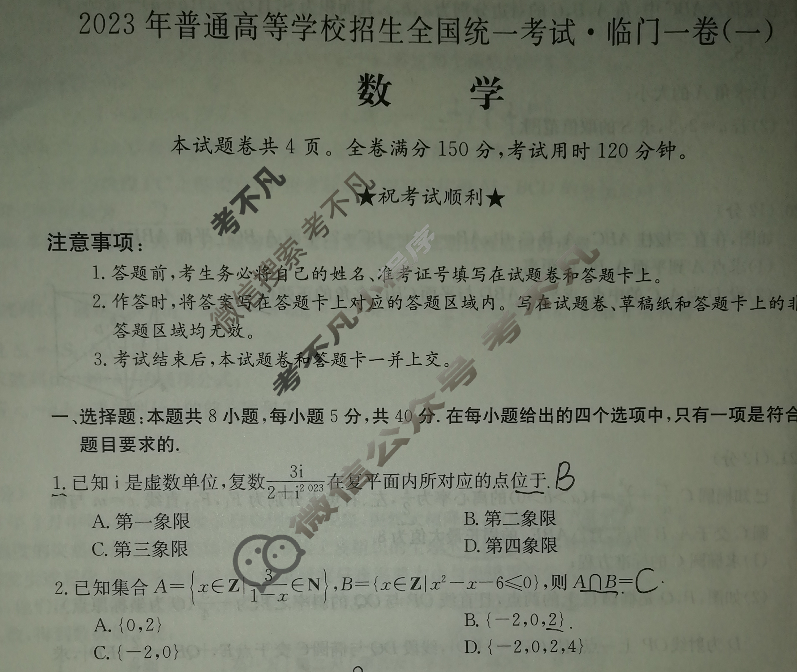 2023年普通高等学校招生全国统一考试·临门一卷(一)1数学(新教材)试题
