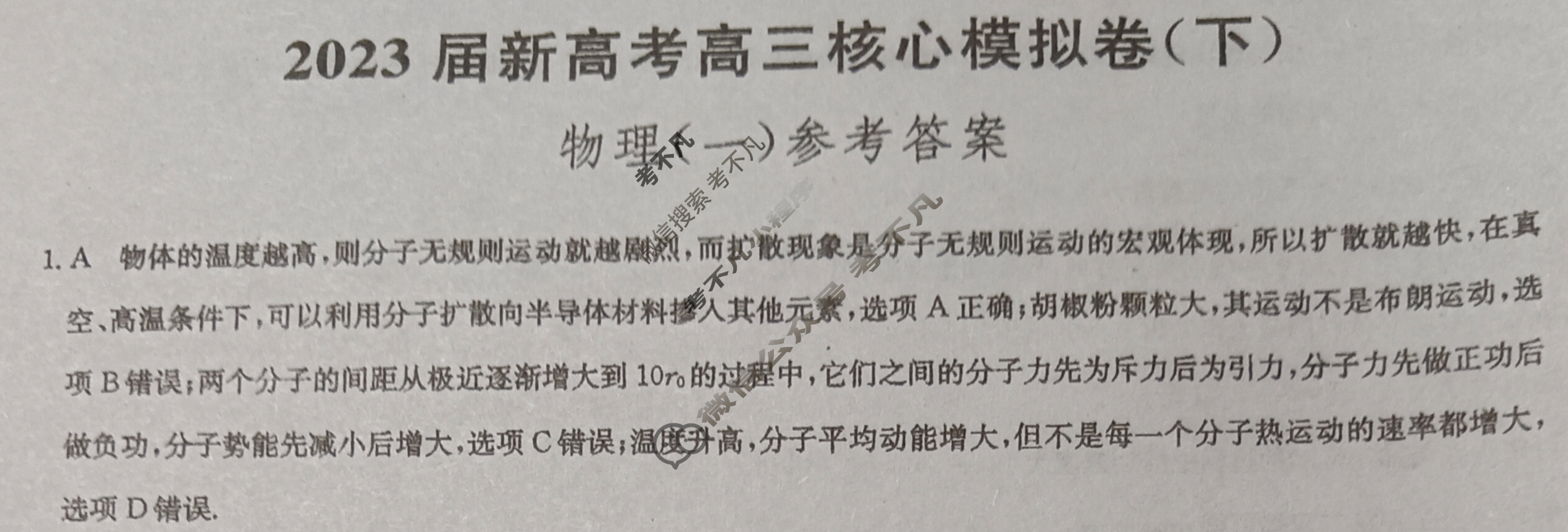 [九师联盟]2023届新高考高三核心模拟卷(下)湖北(一)1物理(湖北)答案