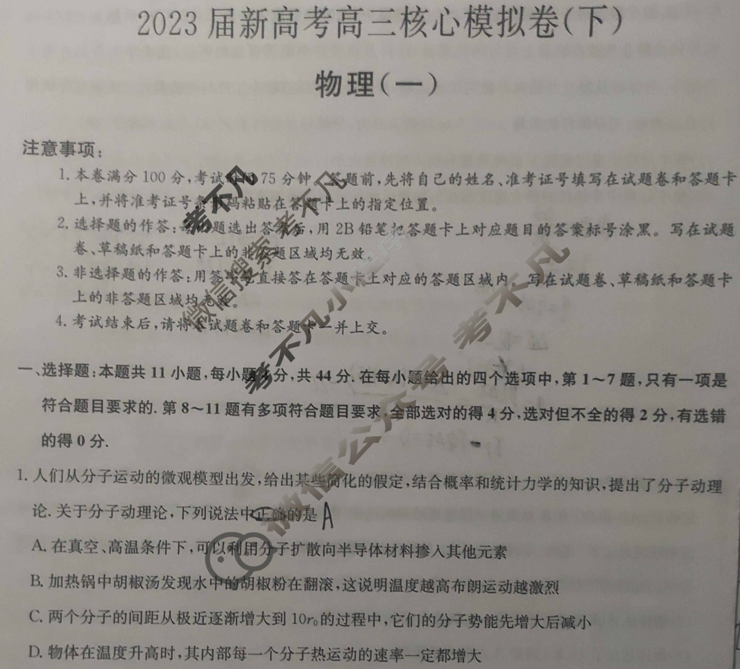 [九师联盟]2023届新高考高三核心模拟卷(下)湖北(一)1物理(湖北)试题