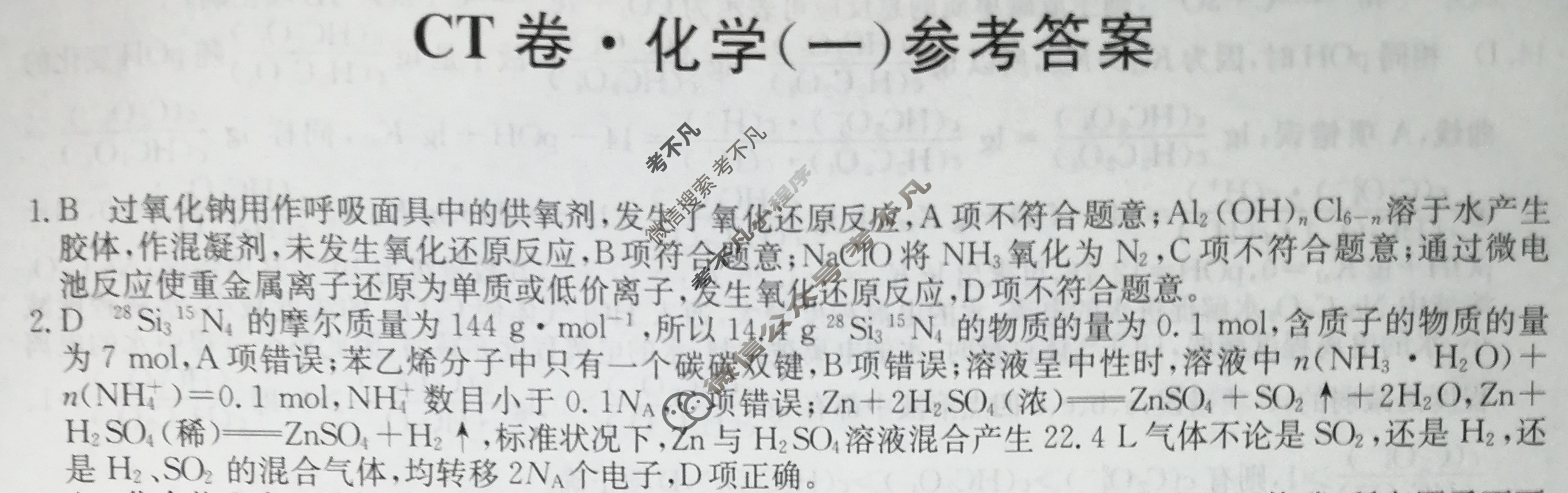 2023年重庆市普通高中学业水平选择性考试猜题信息卷[新高考]重庆(一)1化学(重庆)答案