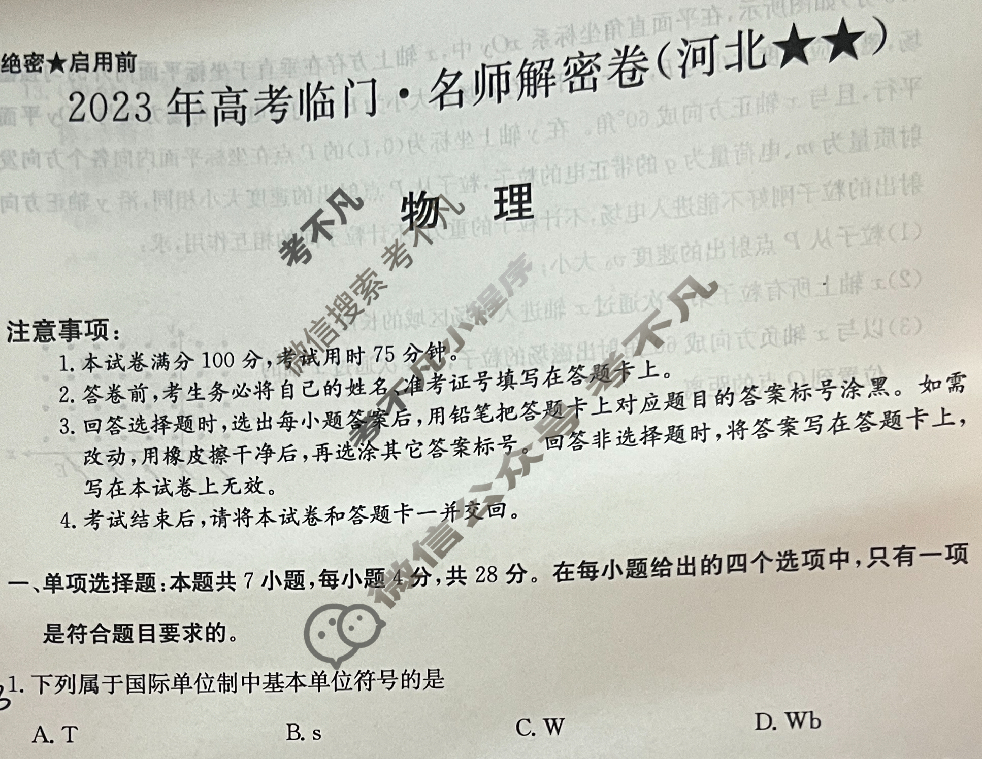 2023年高考临门·名师解密卷(河北★★)物理HE试题