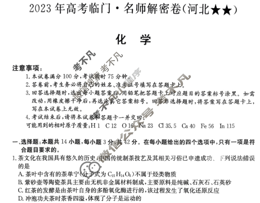 2023年高考临门·名师解密卷(河北★★)化学HE试题
