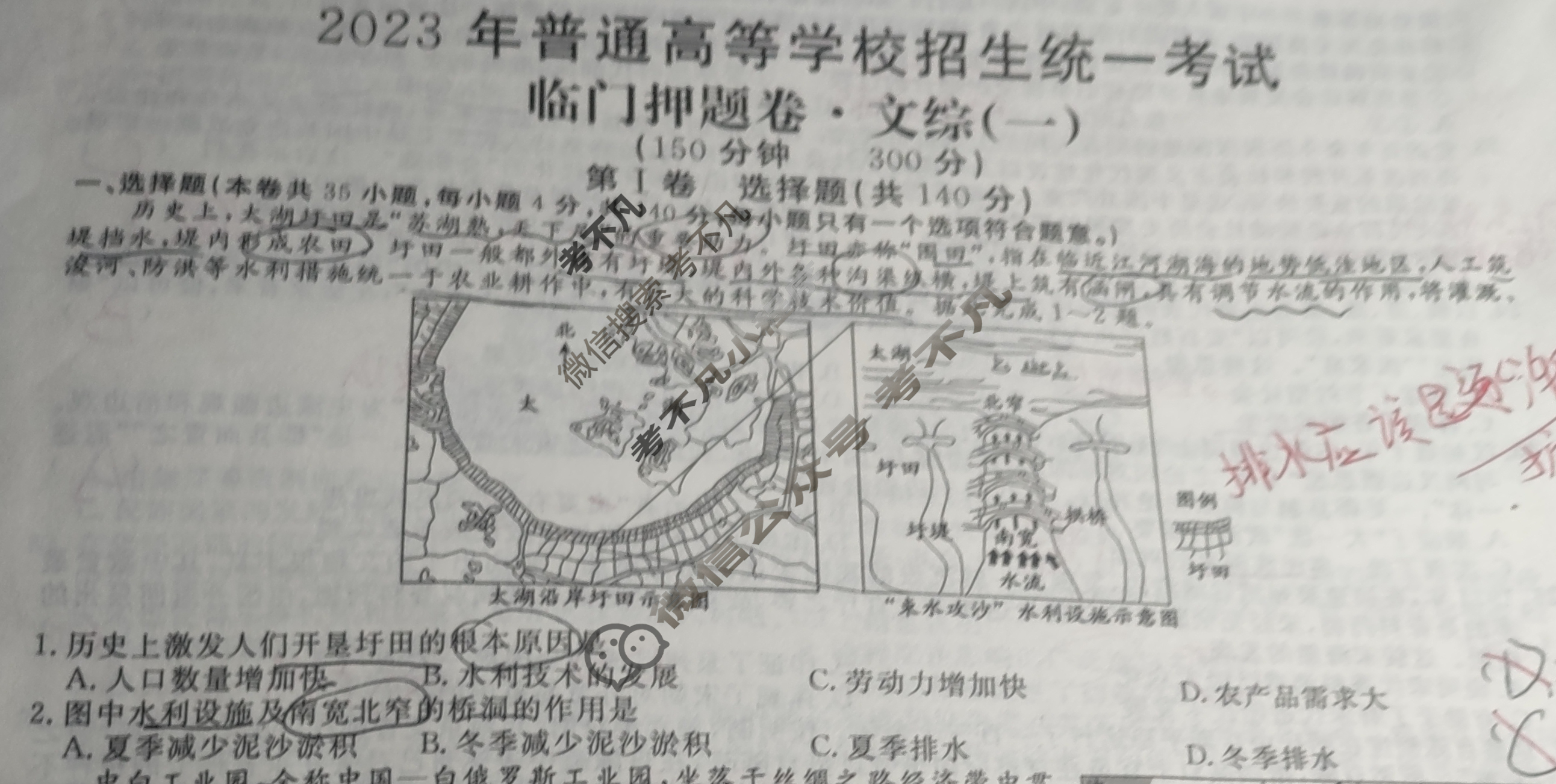 2023年普通高等学校招生统一考试 临门押题卷 S3(一)1文科综合试题