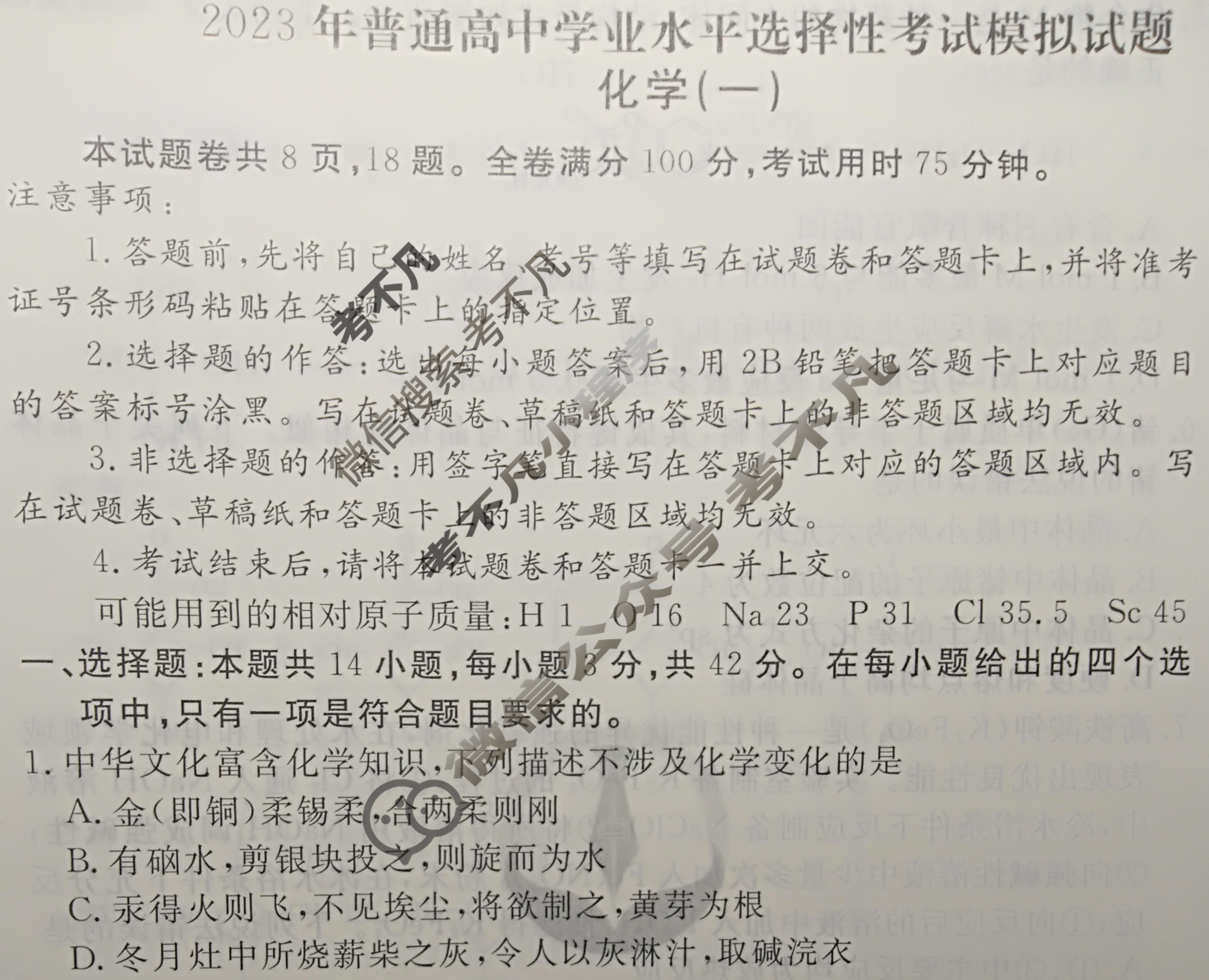 2023届衡水金卷先享题 压轴卷[湖南专版]化学(一)1试题