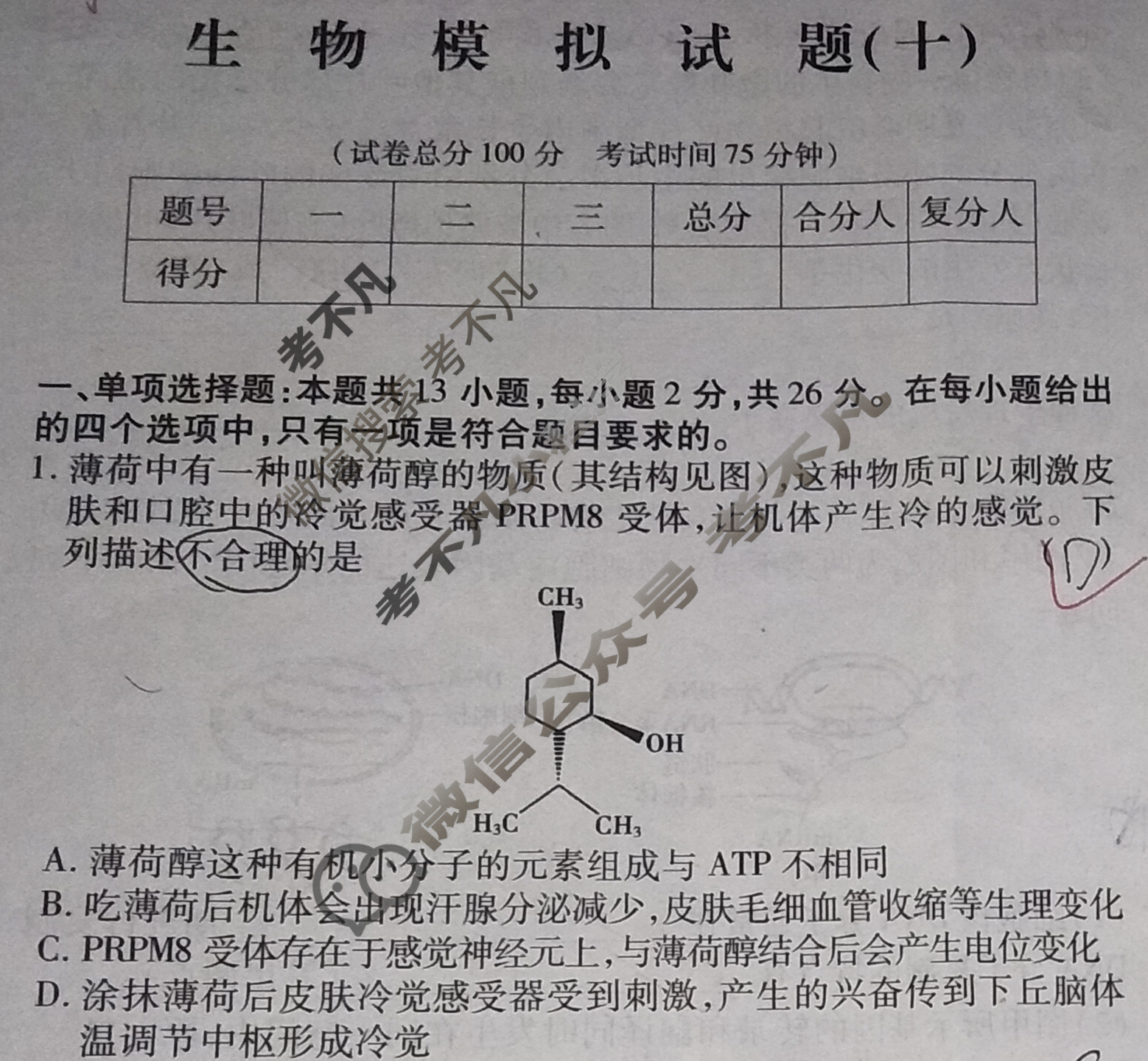 学普试卷 2023届高三第十次·新高考·河北 模拟卷(十)10生物(河北)试题