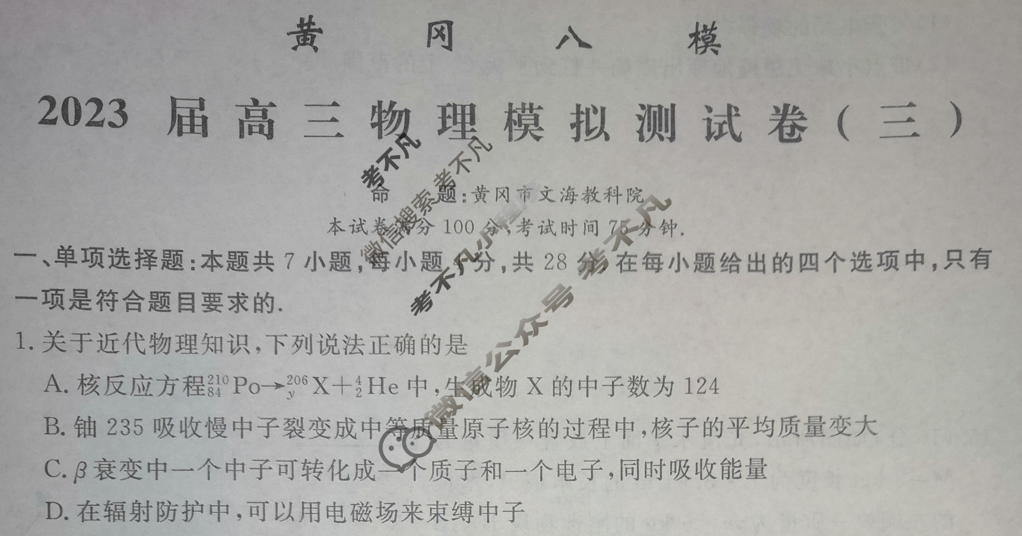 黄冈八模·2023届高三模拟测试卷(三)3物理(广东)试题