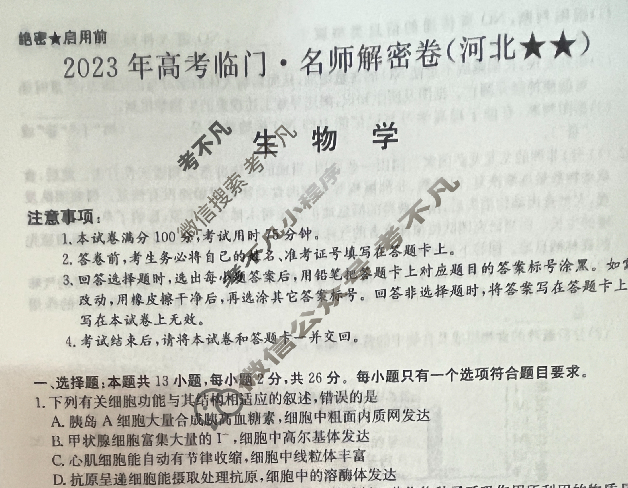 2023年高考临门·名师解密卷(河北★★)生物HE试题