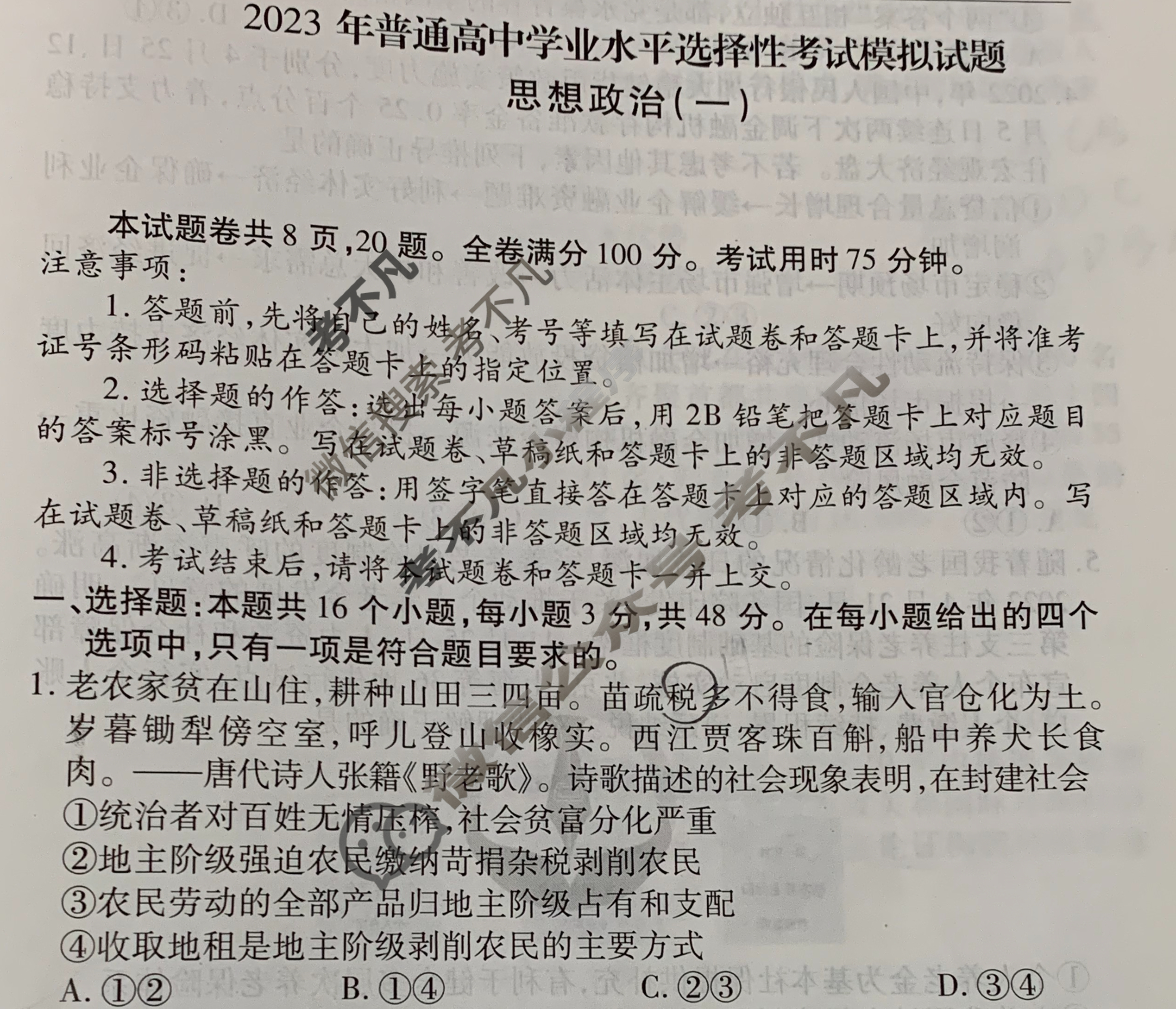 2023届衡水金卷先享题 压轴卷[广东专版]思想政治(一)1试题