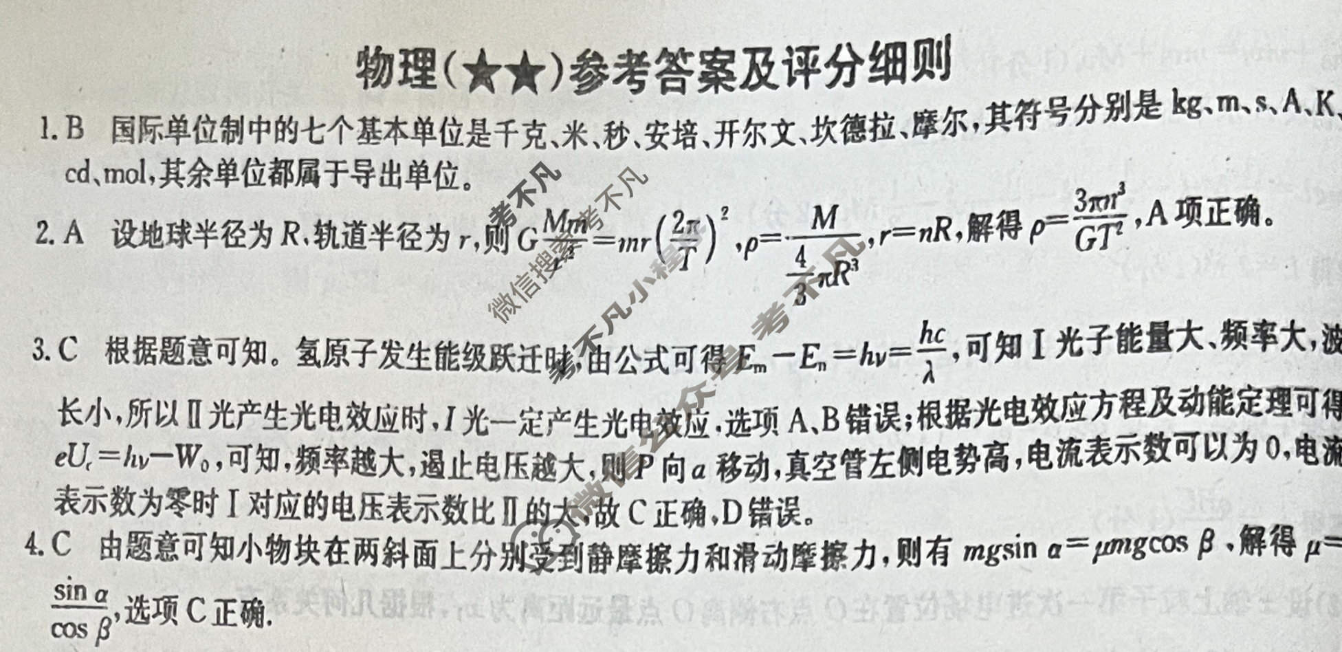 2023年高考临门·名师解密卷(河北★★)物理HE答案