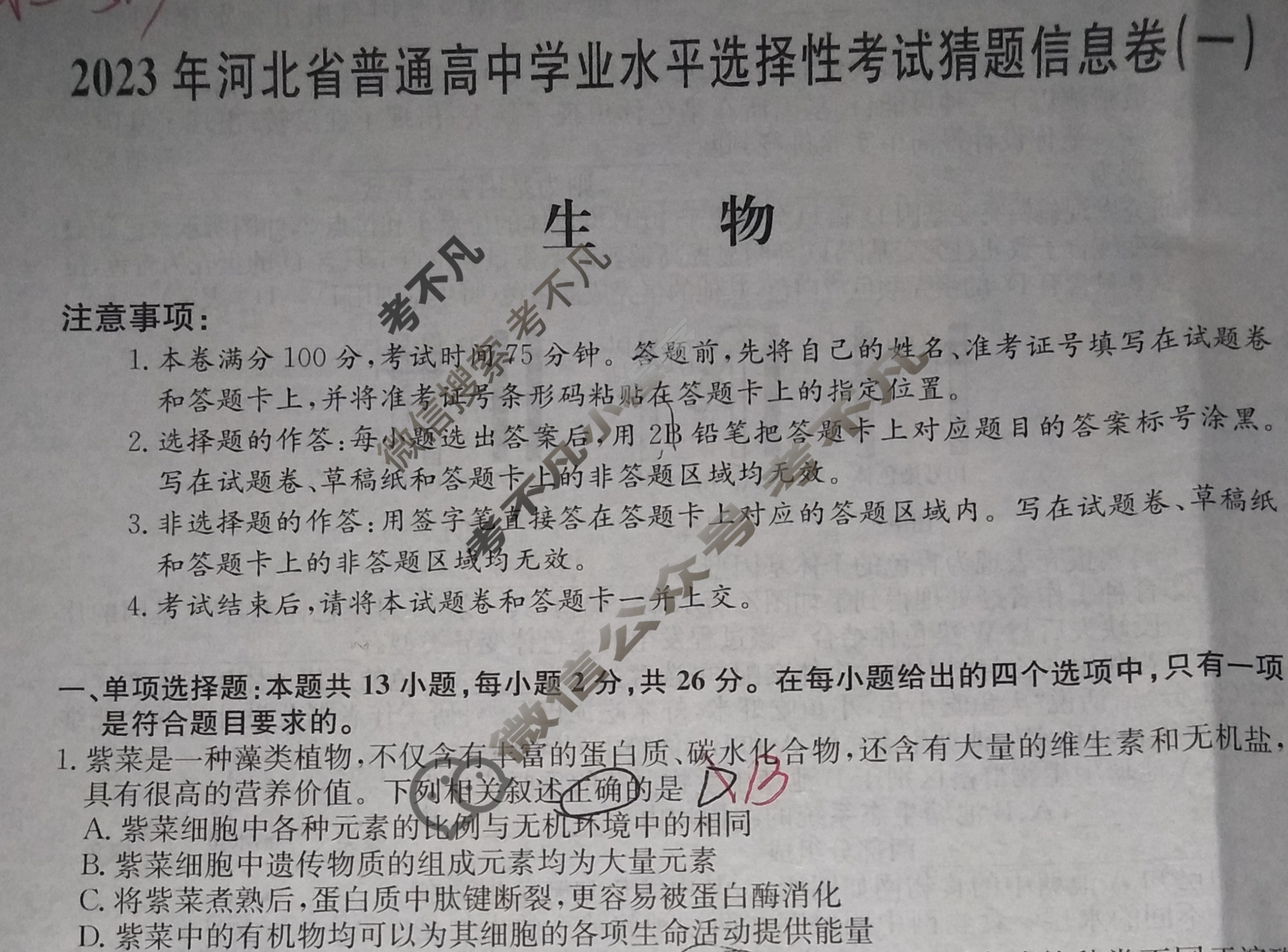 2023年河北省普通高中学业水平选择性考试猜题信息卷[新高考]河北(一)1生物(河北)试题