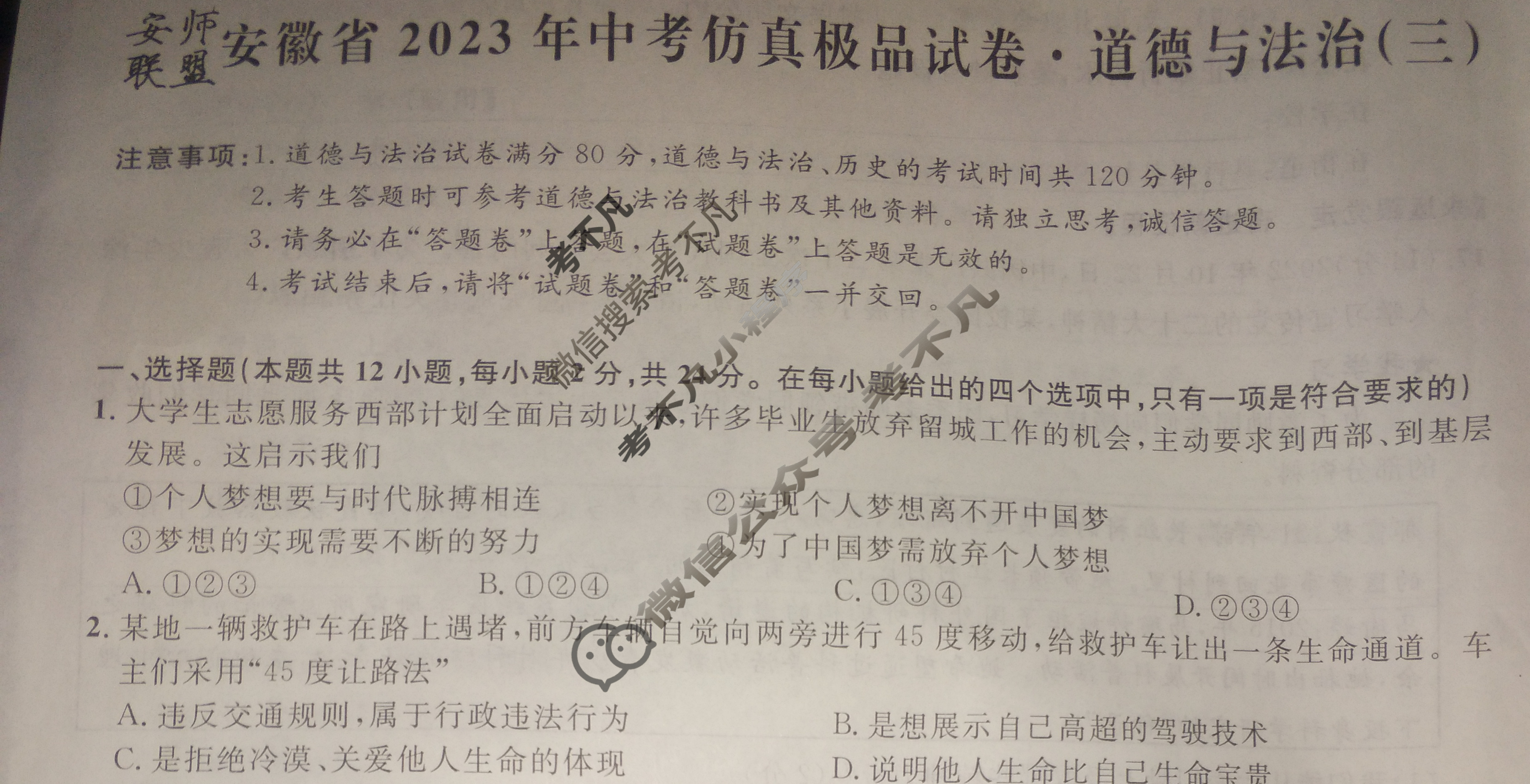 [安师联盟]安徽省2023年中考仿真极品试卷(三)3道德与法治试题