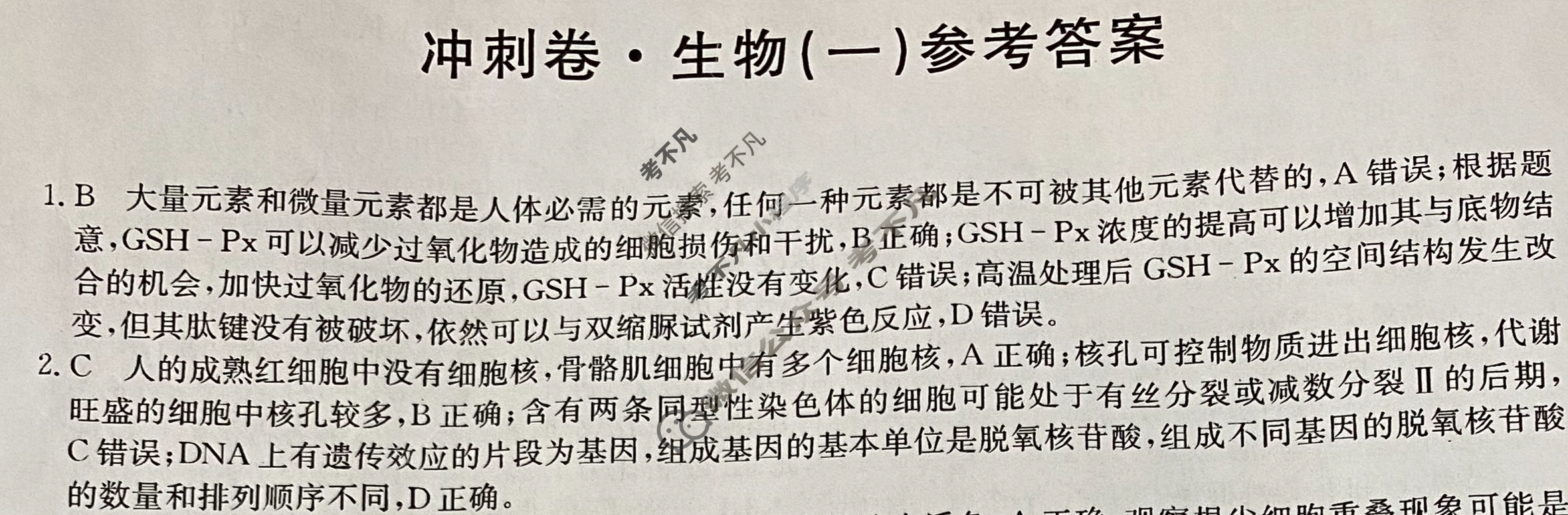 2023年重庆市普通高中学业水平选择性考试冲刺压轴卷[新高考]重庆(一)1生物(重庆)答案