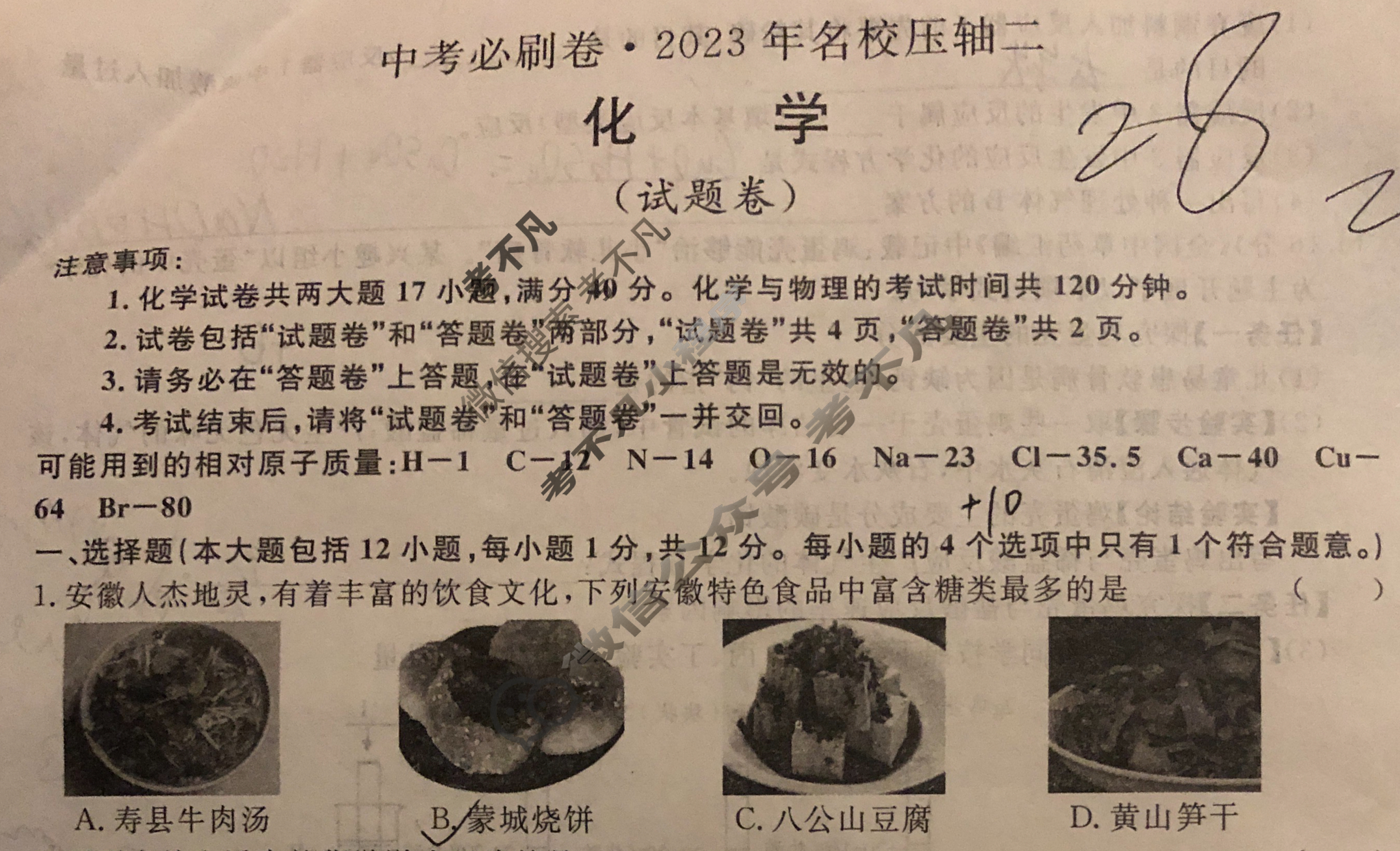 [中考必刷卷]2023年名校压轴卷二化学试题