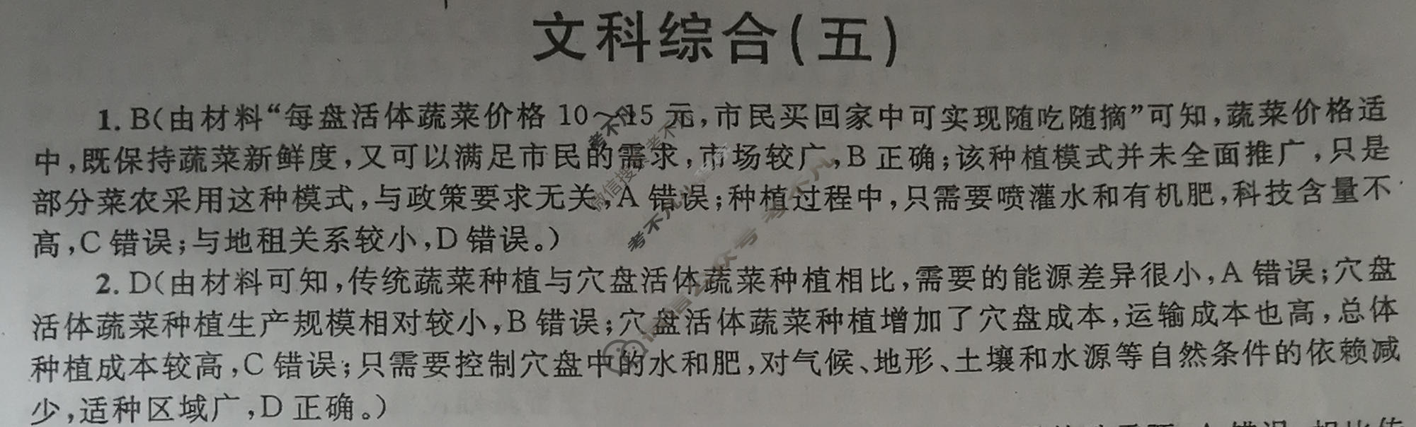 2023届高考冲刺押题卷(全国卷)(五)5文科综合B答案