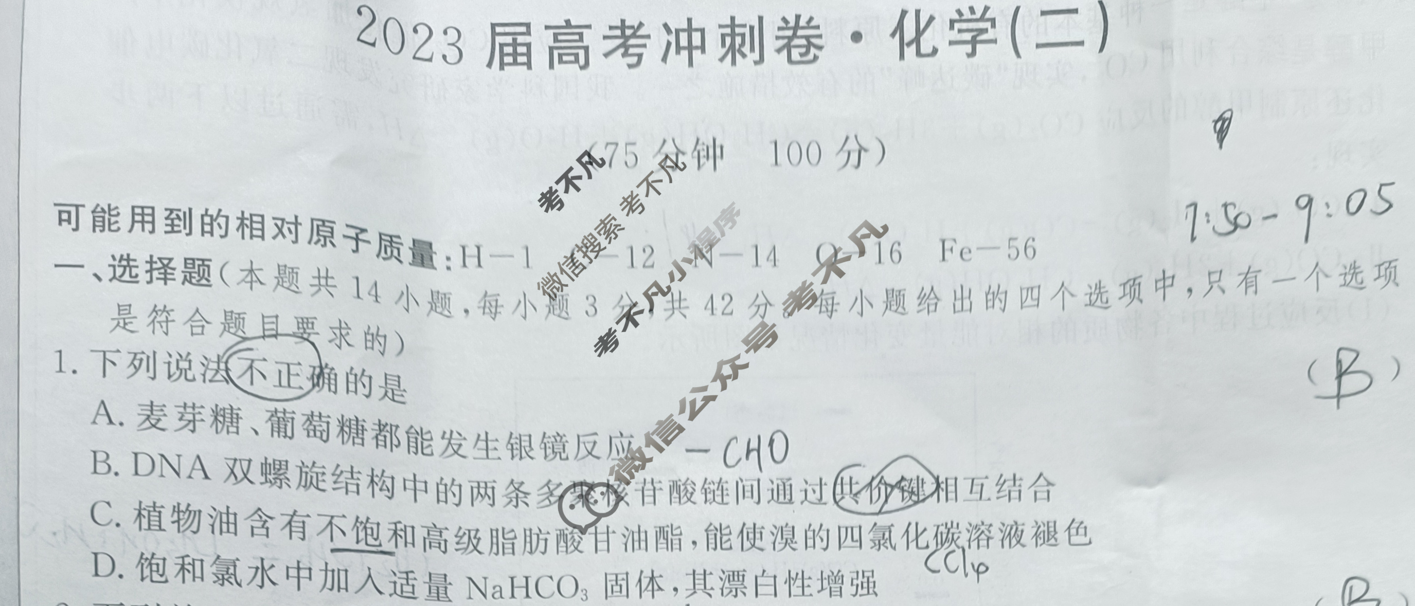 高三2023届高考冲刺卷(二)2化学(CQ)试题