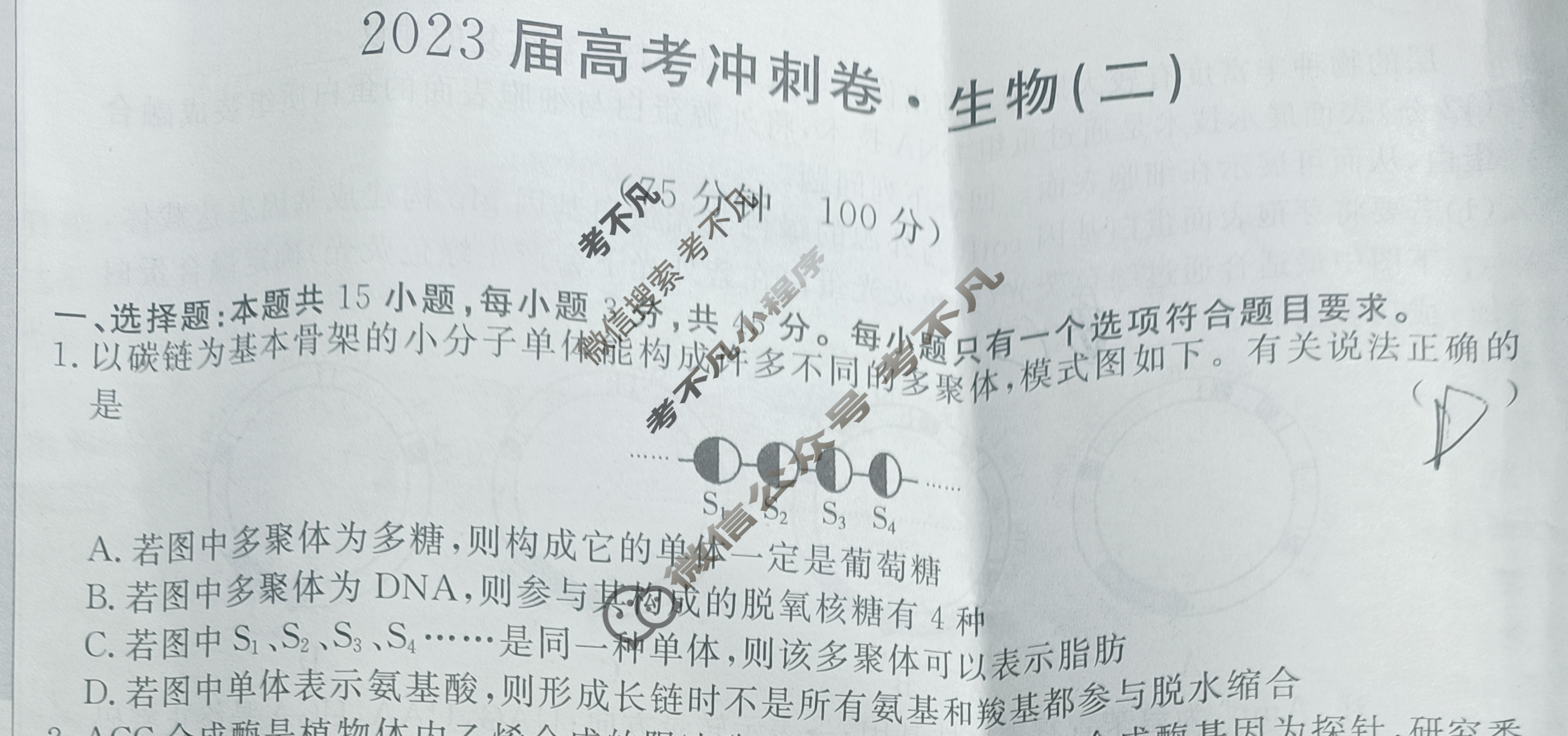 高三2023届高考冲刺卷(二)2生物(CQ)试题