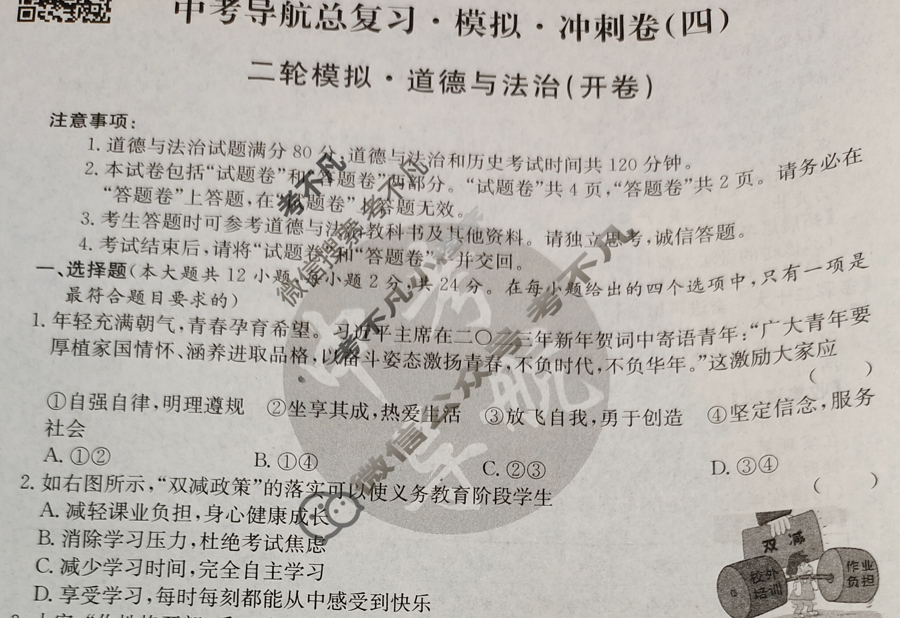 2023中考导航总复习·模拟·冲刺·二轮模拟卷(四)4道德与法治试题