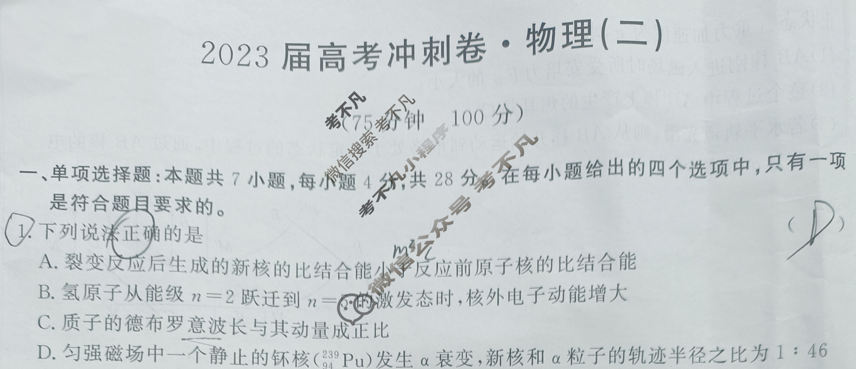 高三2023届高考冲刺卷(二)2物理(CQ)试题