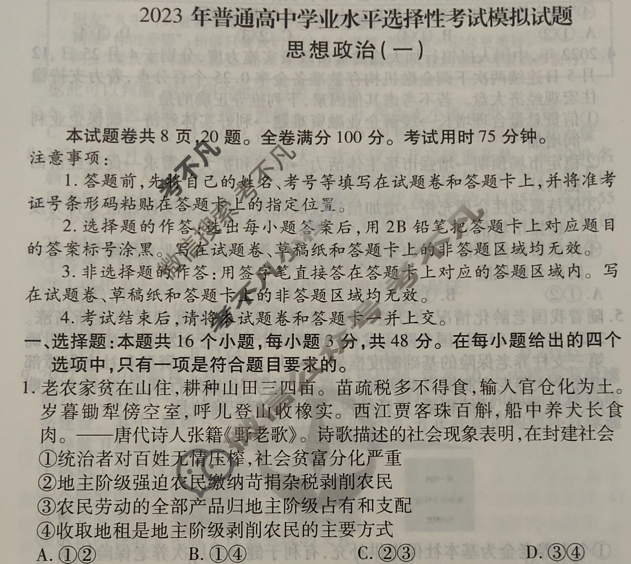 2023届衡水金卷先享题 压轴卷[辽宁专版]思想政治(一)1试题